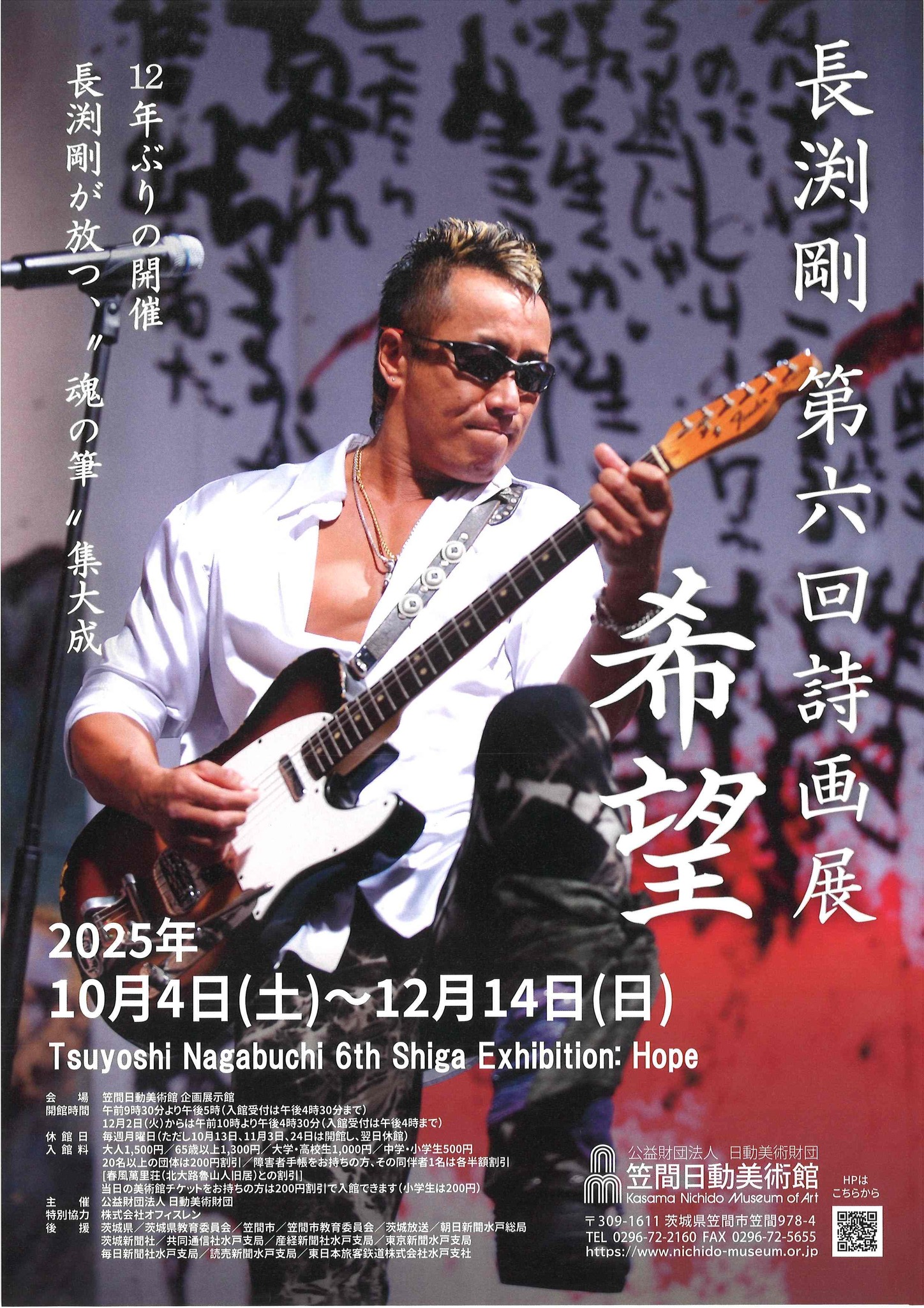 非売品　長渕剛 ライブ＆詩画展 ポスター 2枚セット 企画展「長渕剛 第六回詩画展 希望」】 10月4日（土）から、笠間日動