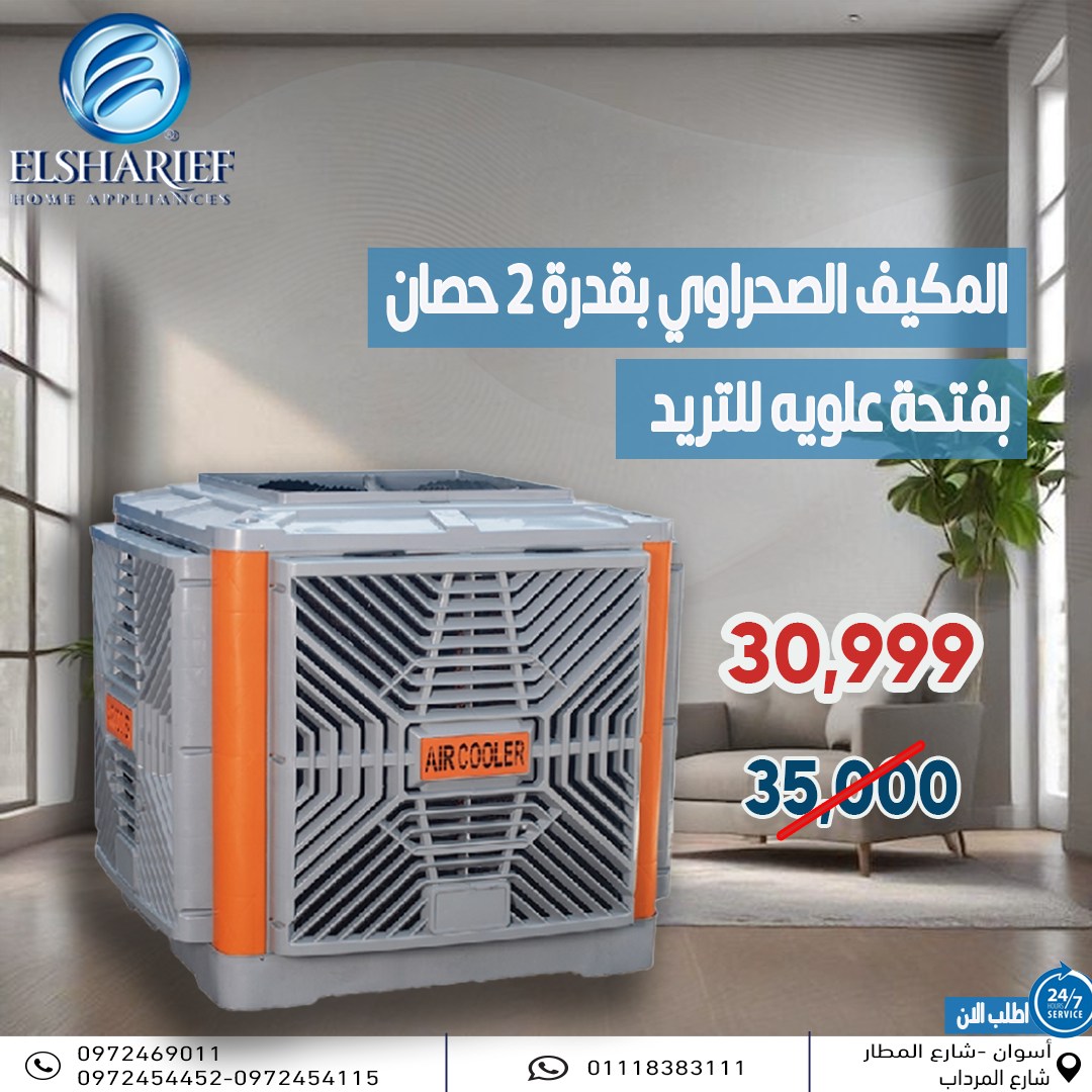 ‎الشريف... - الشريف للأجهزة الكهربائية و المكيفات الصحراوي