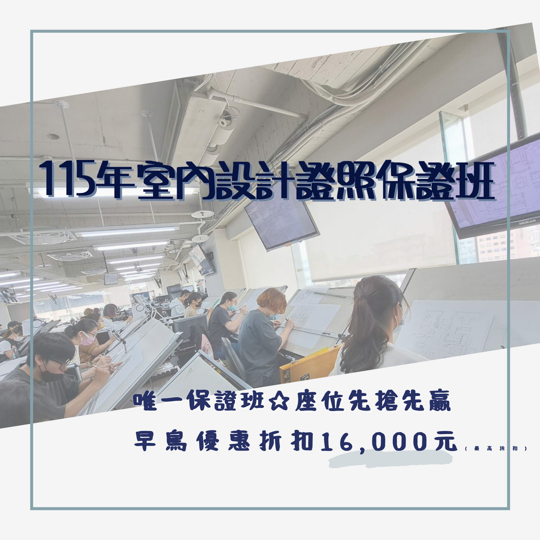 李國賢室內設計證照教室 - 上過課的學員都說讚的【104年12600室內裝修工程管理證照保證班】終於開課啦！！ －104年12600室內裝修 ...
