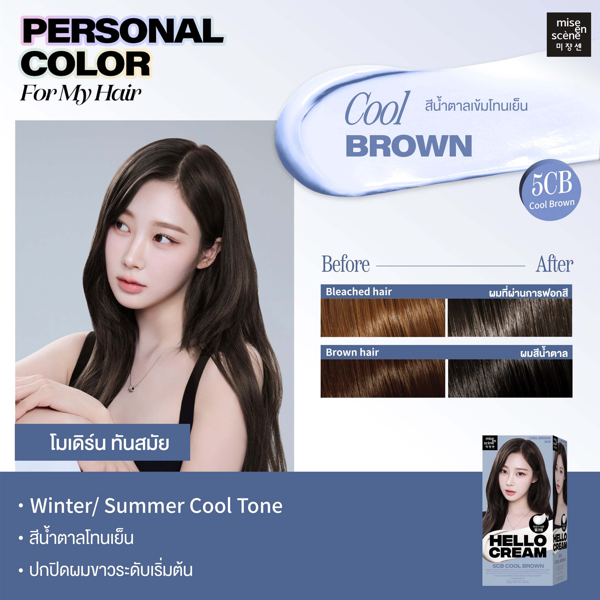 𝗛𝗲𝗹𝗹𝗼 𝗖𝗿𝗲𝗮𝗺 𝘅 𝗮𝗲𝘀𝗽𝗮🎨ครีมเปลี่ยนสีผม 8... - MISE en SCÈNE TH | Facebook