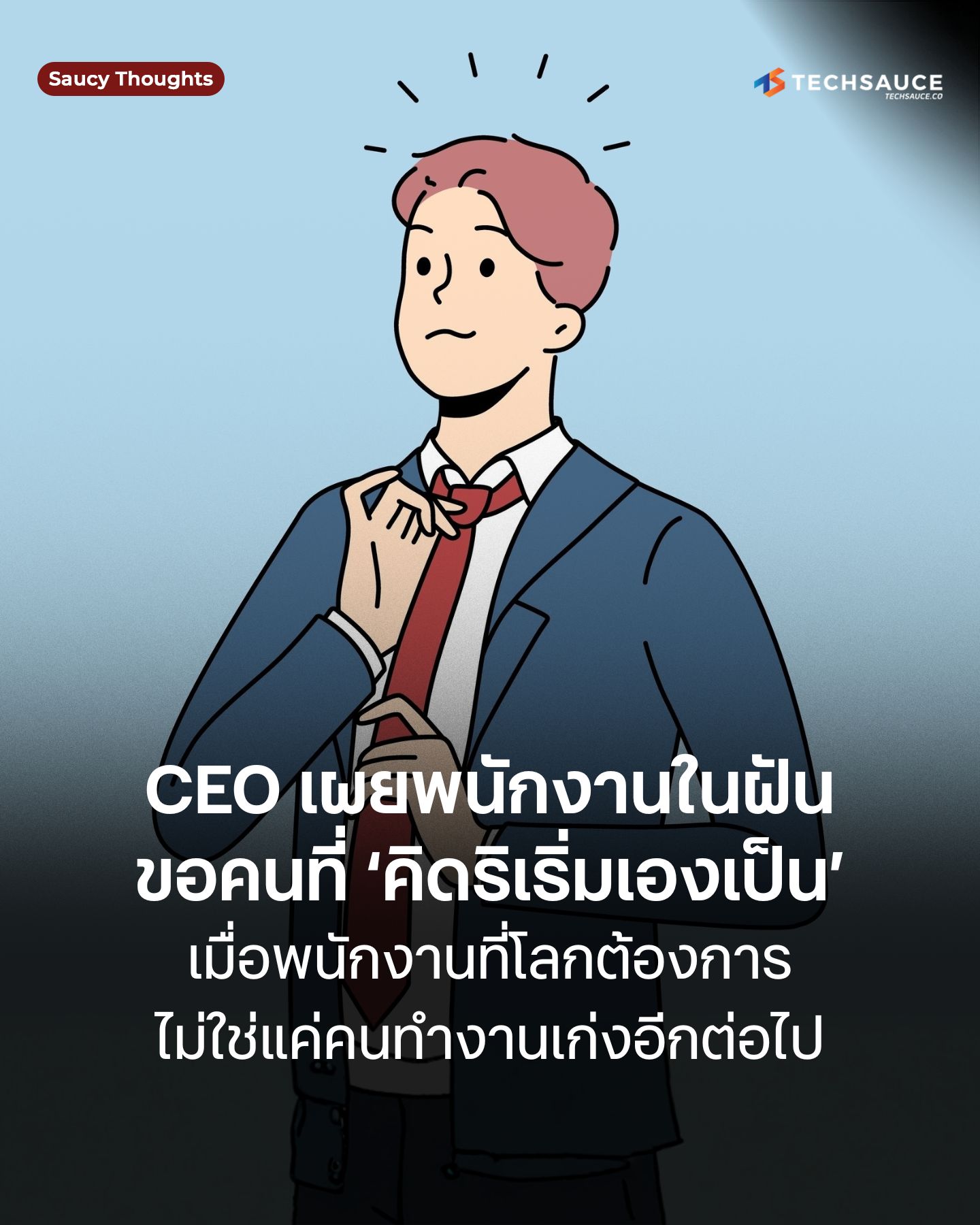Techsauce - หากจะนิยามว่าใครคือ ตัวจริงในโลกของ Consumer Goods ชื่อของ ...