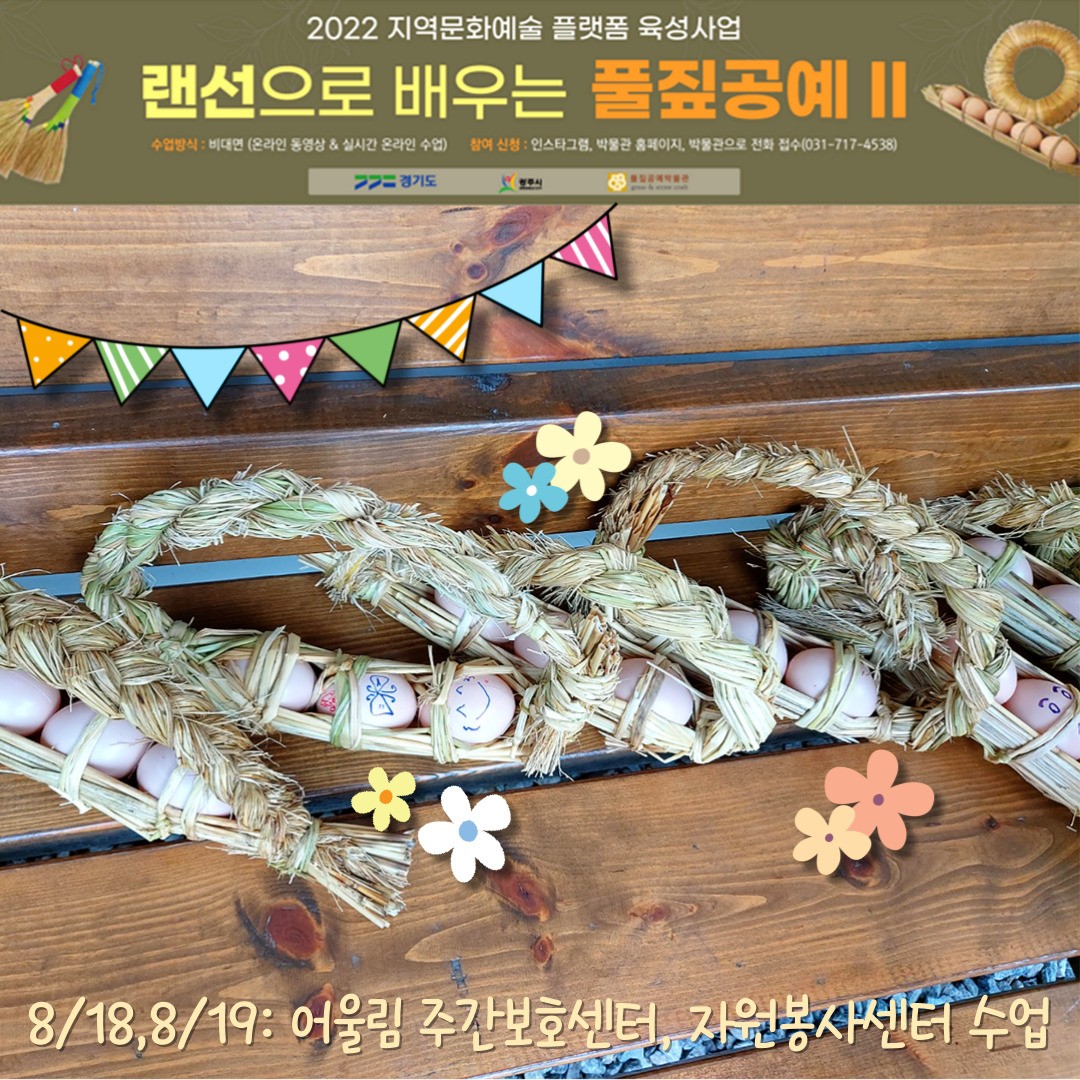 풀짚공예박물관 - 8월 달걀꾸러미... | Facebook
