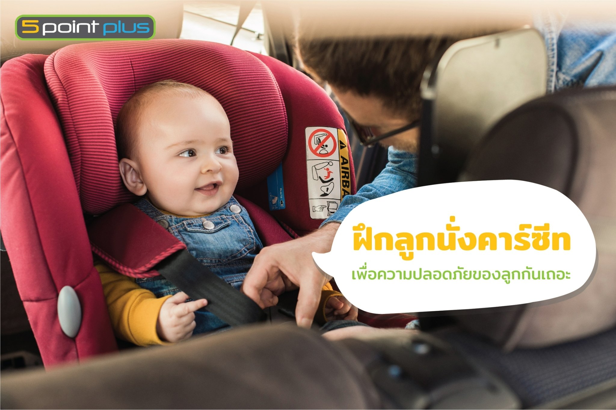 5 Point Plus Thailand - ⛑ความปลอดภัยของลูกน้อยเป็นสิ่งสำคัญที่พ่อแม่ใส่ ...
