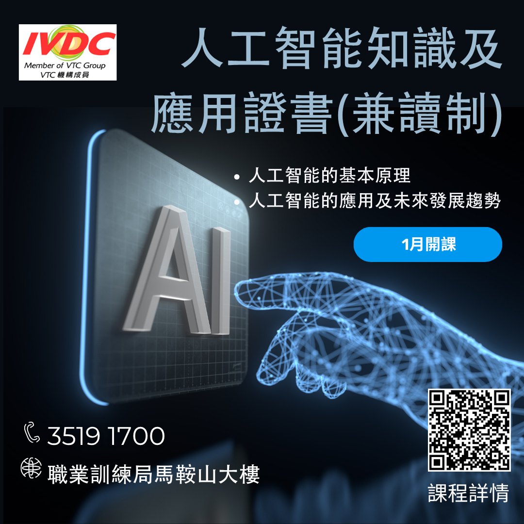 IVDC - 【資訊及通訊科技篇】 #由2025年1月開始ERB課程不設學歷上限任何學歷人士均可報讀 [#IVDC馬鞍山] - 人工智能知識及 ...