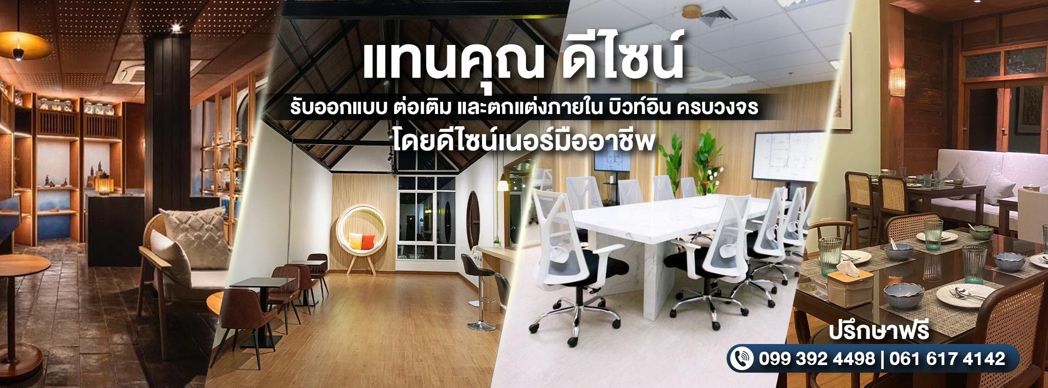 แทนคุณ ดีไซน์ | Pak Kret