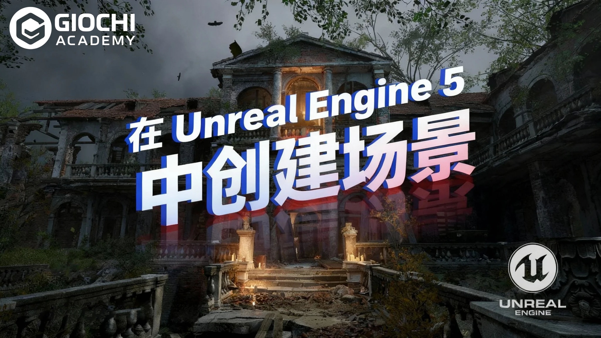 Giochi Academy - 🎬 Unreal Engine 5 教学课程 大家好！在这堂 Unreal... | Facebook