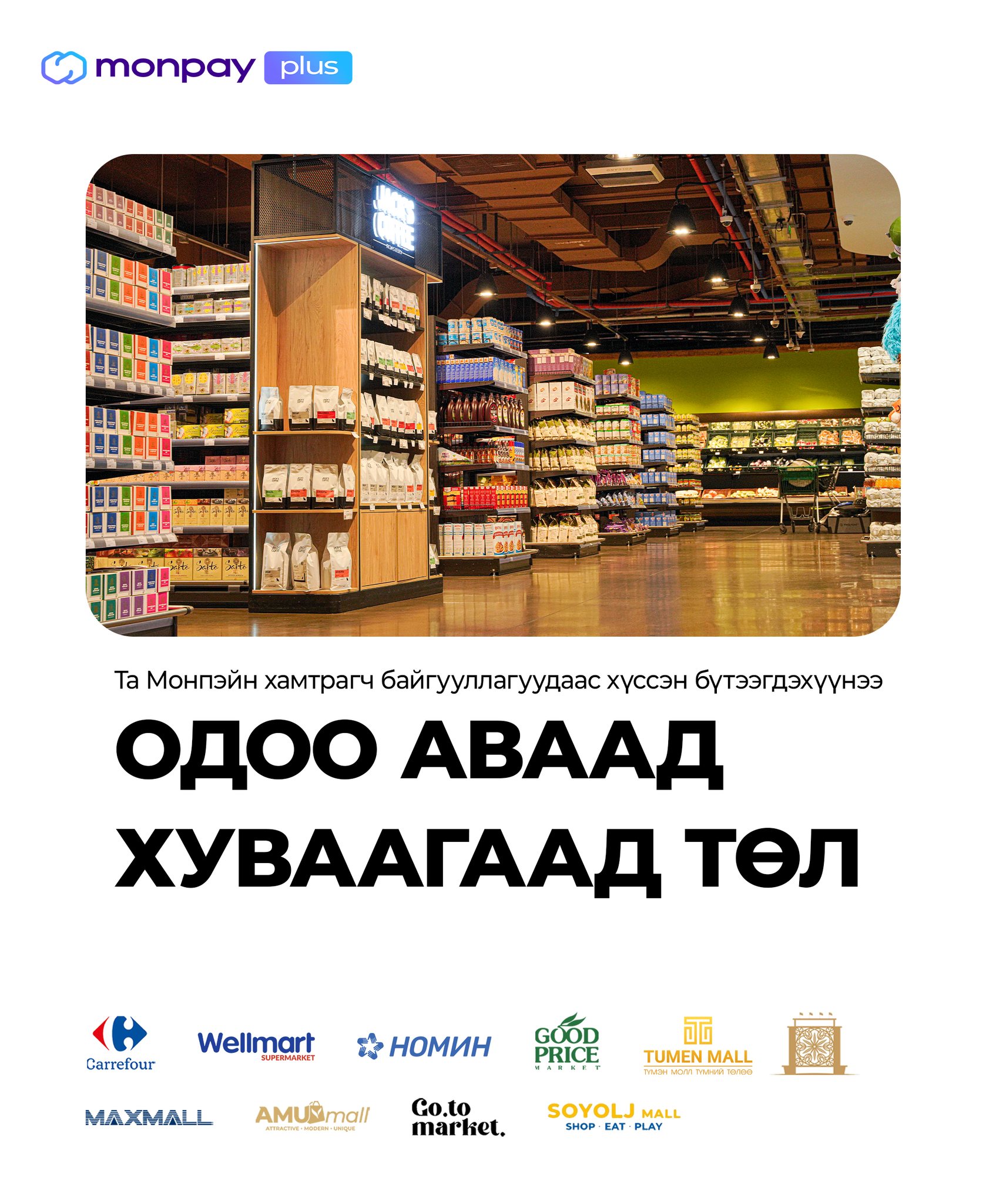 MonPay - 💸 Худалдан авалтаа тааваараа хий! MonPay PLUS... | Facebook