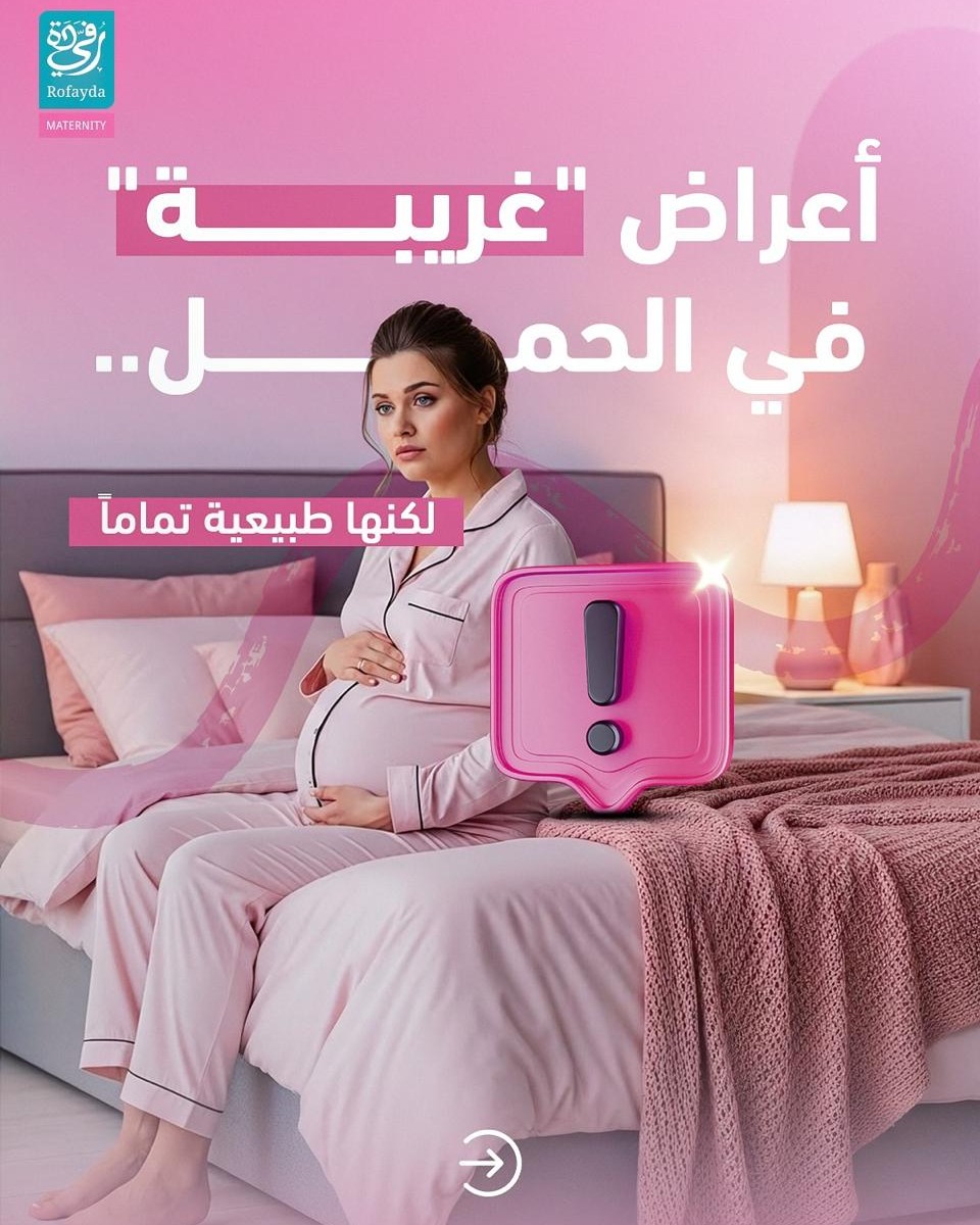 جسمك في الحمل بيمر برحلة تغيير كبيرة،... - Rofayda Maternity | Facebook