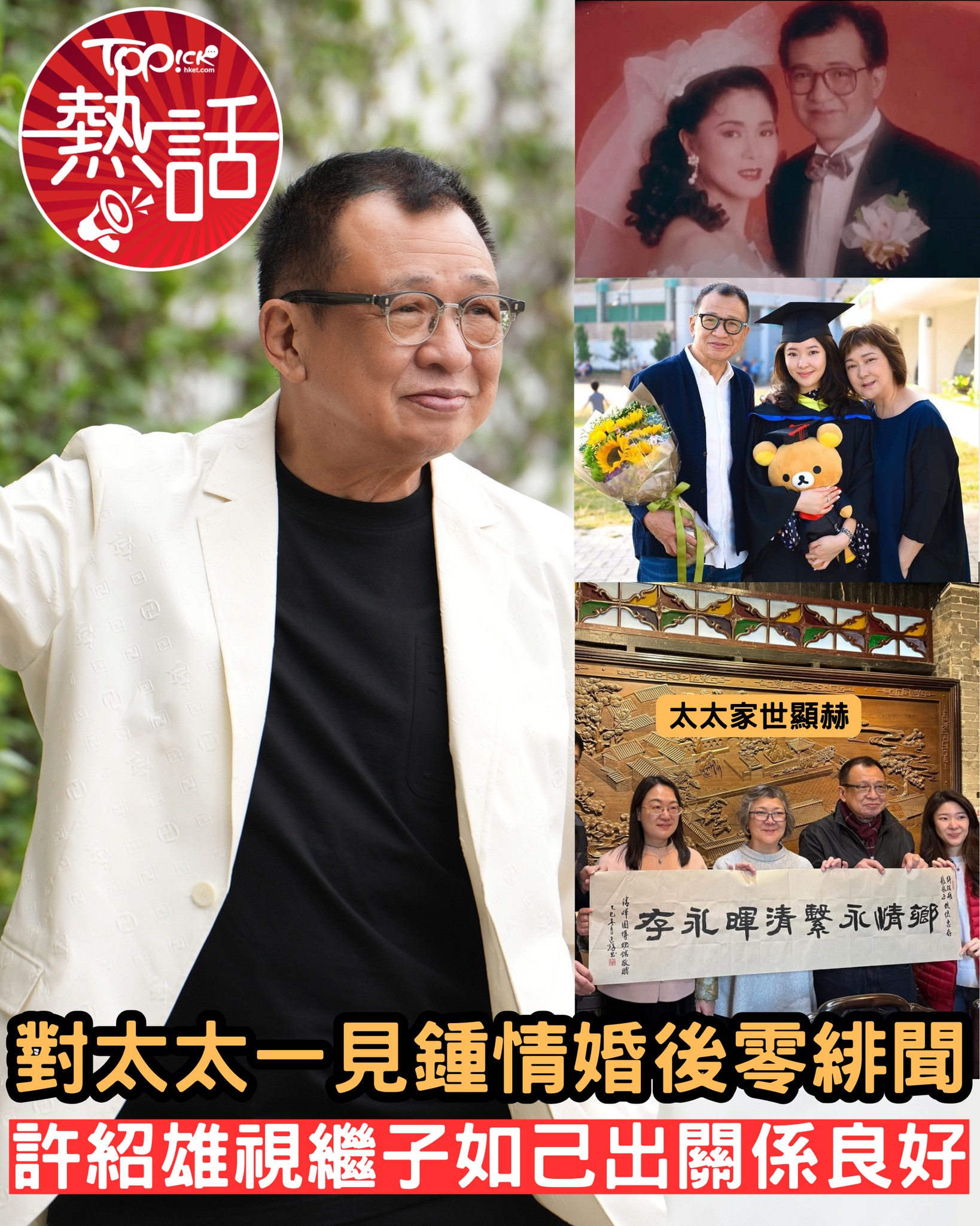 TOPick - 全文：topick.hket.com/article/4028661 【#TOPick熱話】許紹雄視繼子如親生仔！ #許紹雄 ...