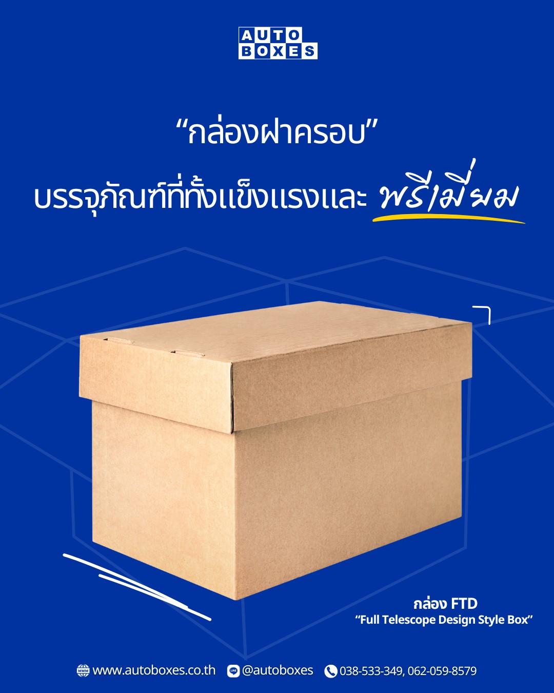 Auto... - Auto Boxes โรงงานผลิตกล่องลูกฟูกและกระดาษลูกฟูก