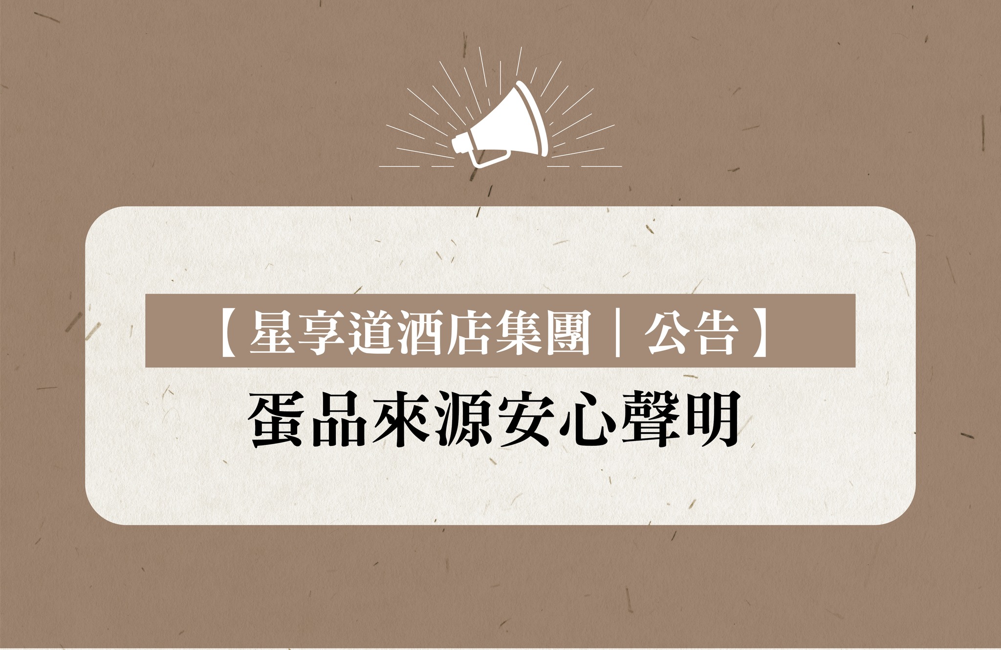 文華道會館 - 星享道酒店集團｜#蛋品安心公告 本集團使用之蛋品皆已通過檢驗、品質安心，請放心享用。 感謝您的支持，我們一起安心用餐、安心生活 ...