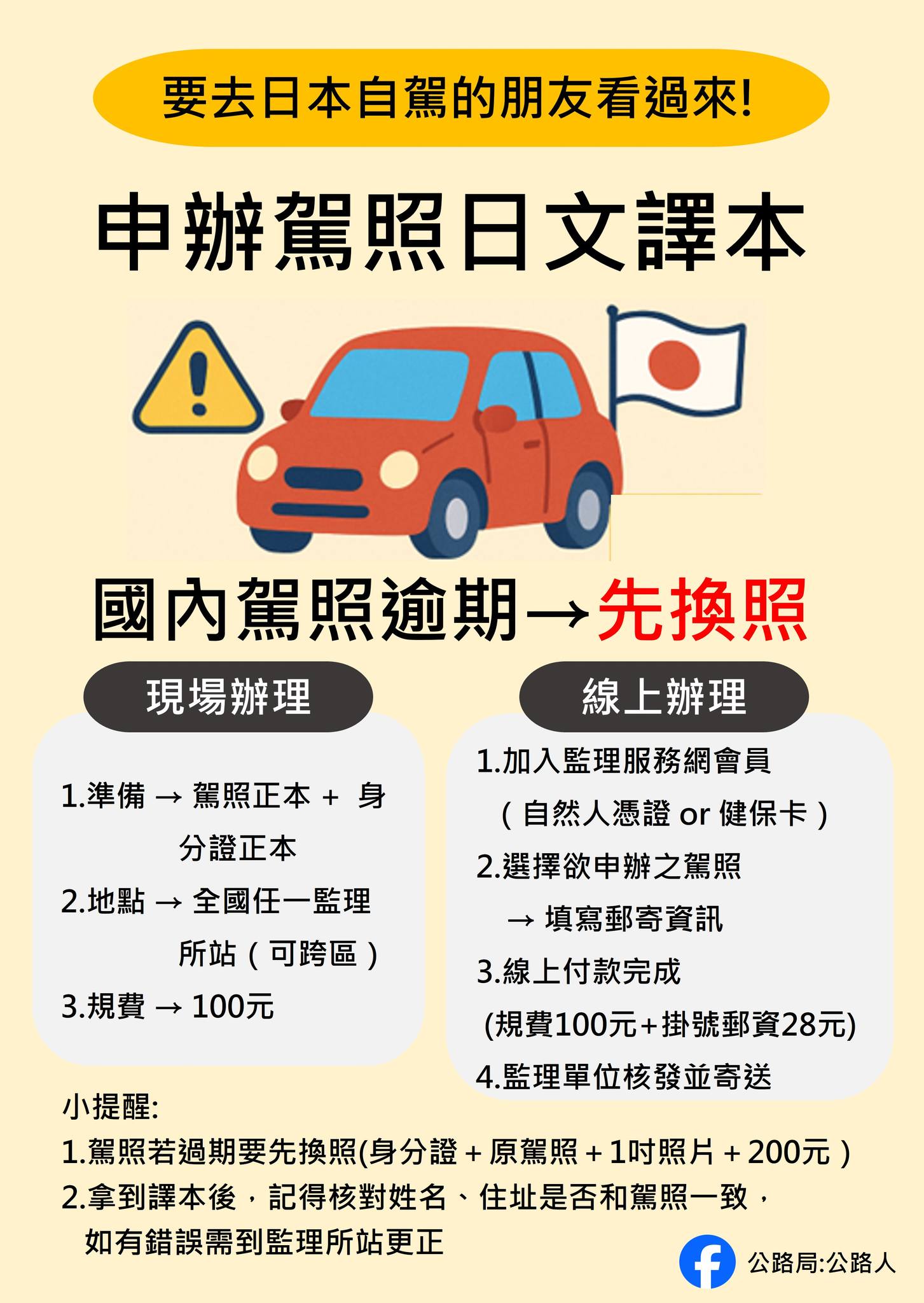 彰化監理站 - 【監理大聲公】 日本自駕遊 日文譯本必備!! 台灣與日本有簽訂駕照互惠的協議... | Facebook