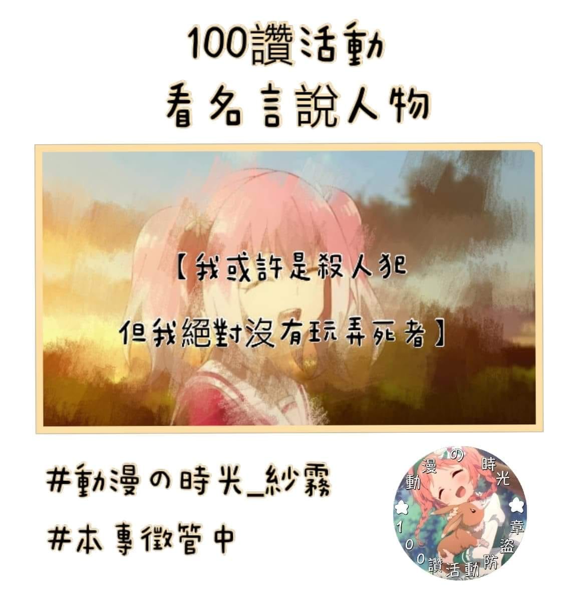 動漫の時光 100讚活動來啦 看名言說人物 我或許是殺人犯但我絕對沒有玩弄死者 圖源 影截加工 Facebook
