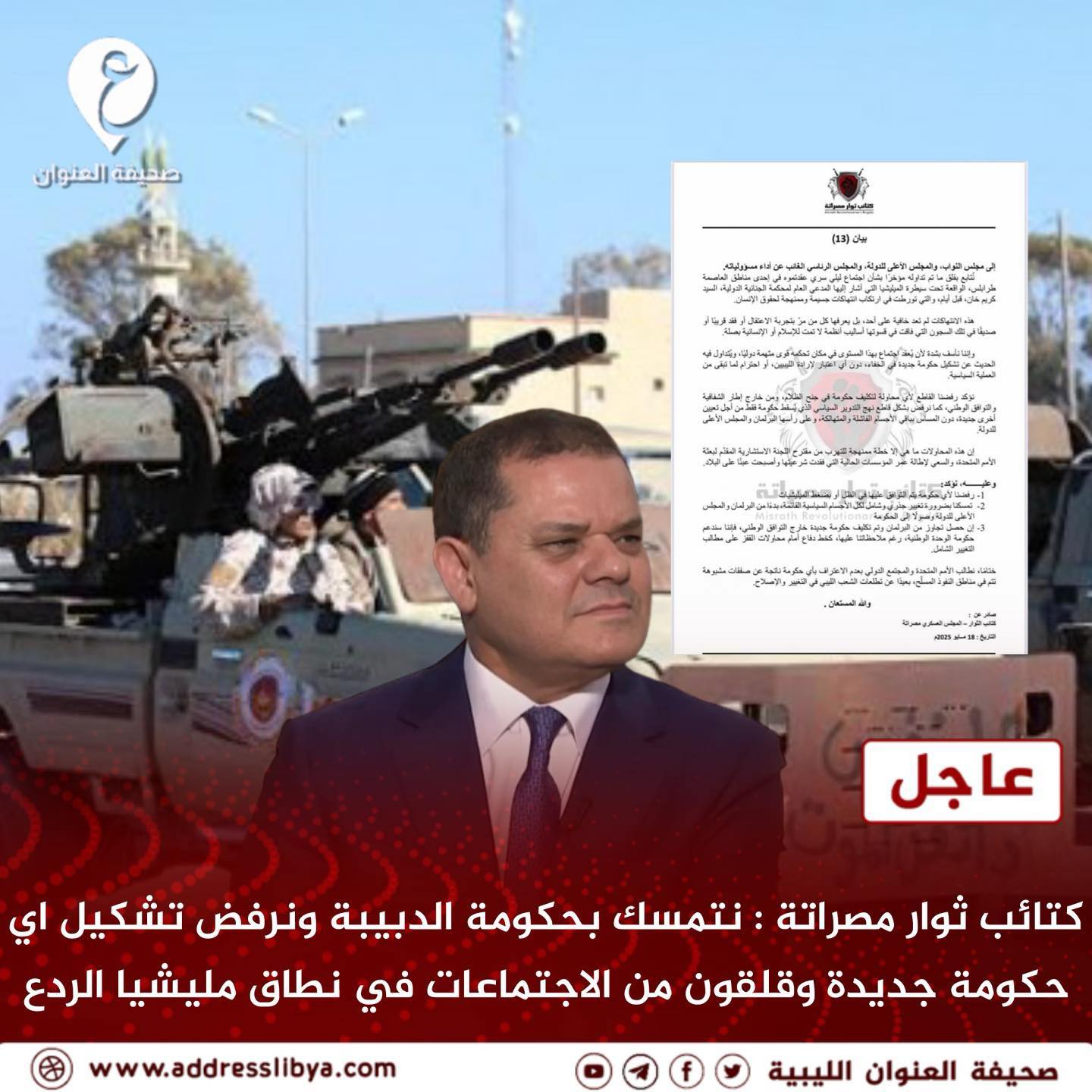 صحيفة - عاجل | بيان لكتائب ثوار مصراتة : نتابع بقلق الاجتماعات ...