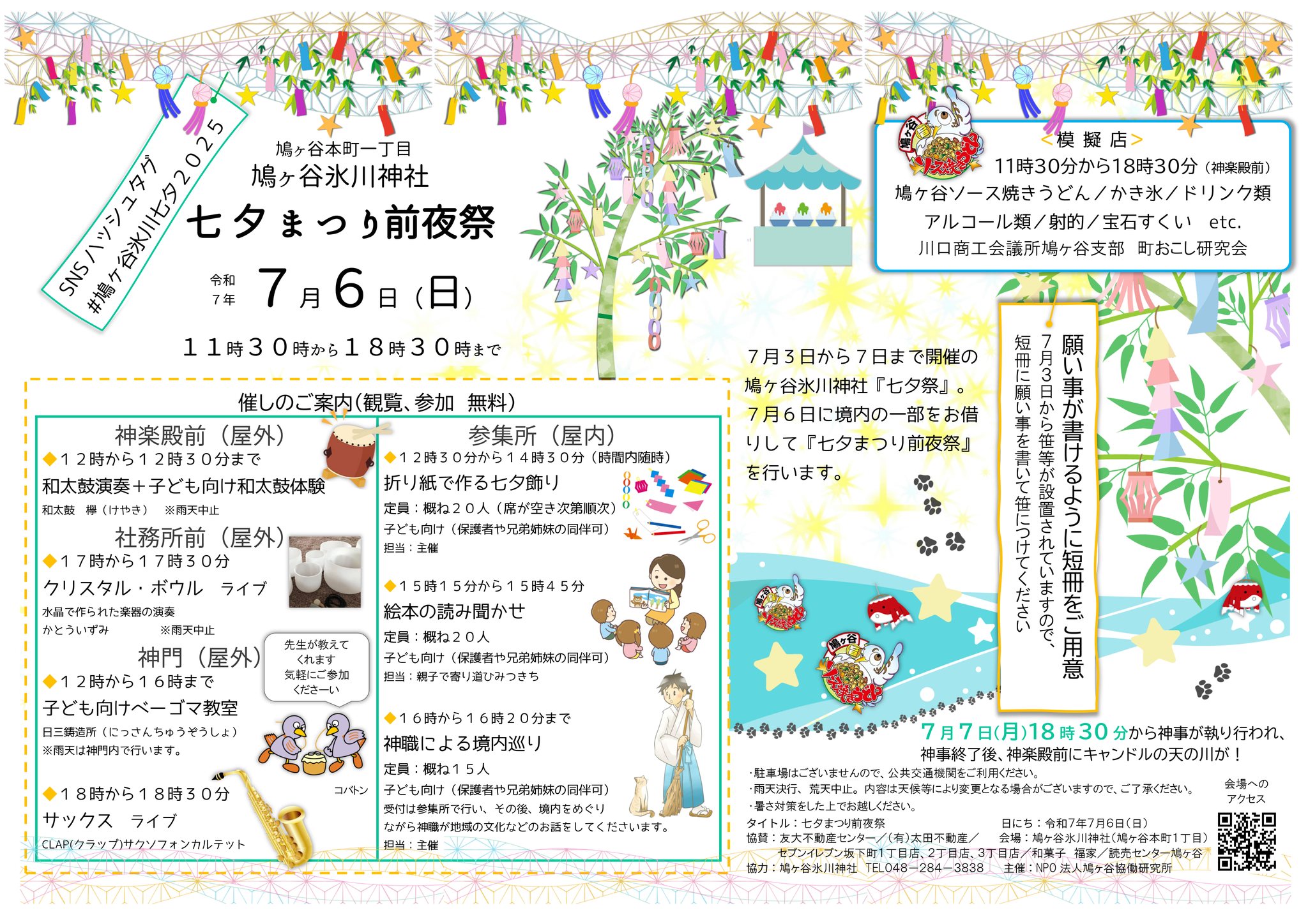 七夕まつり前夜祭 7月6日（日）開催＞ 日時：7月6日（日）11時30分から 