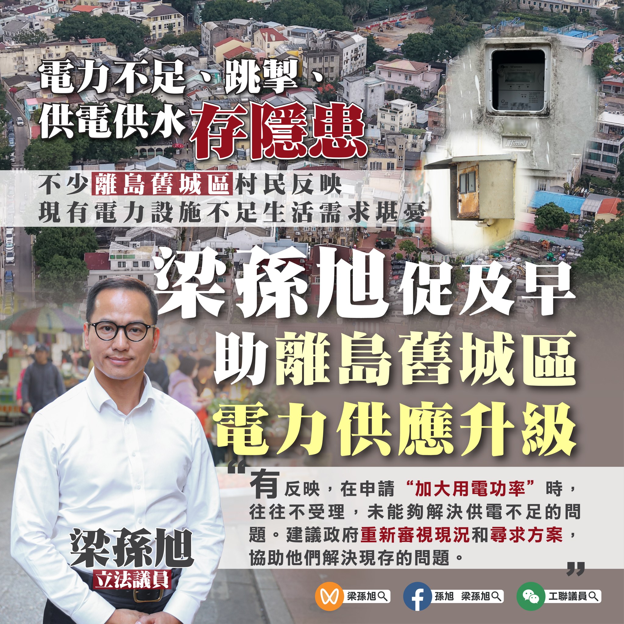 孫旭 梁孫旭 - 促及早助離島舊城區⚡️電力供應升級⬆ 離島舊城區不少村屋長年存在供電、供水等問題，#立法議員梁孫旭... | Facebook