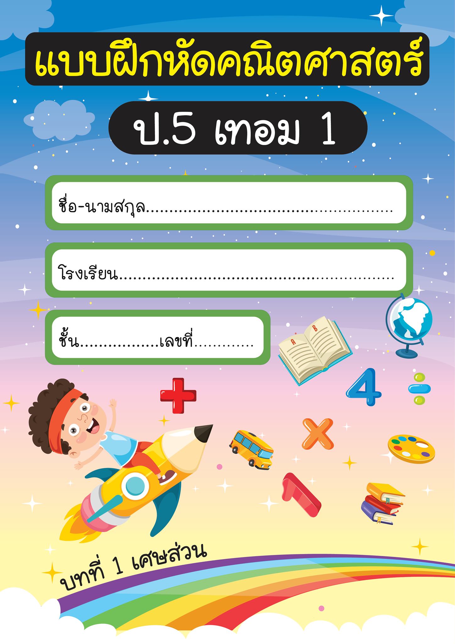 คณิต พี่นา - 💥ป.5 เทอม 1(หลักสูตรใหม่)💥 🎈🎈บทที่ 1... | Facebook