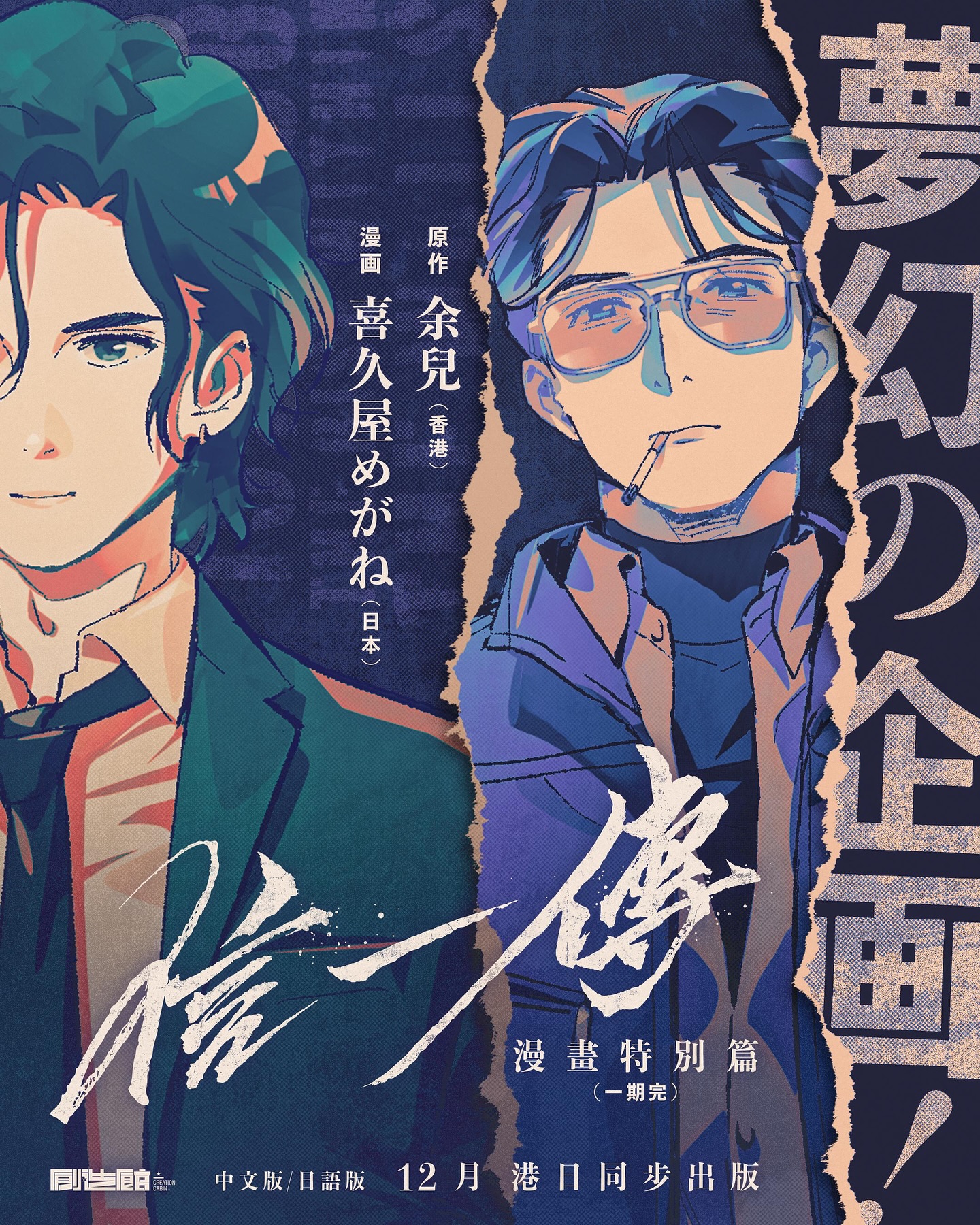 信一傳》漫畫特別篇原作｜余兒X 漫畫｜喜久屋めがね出版｜創造館12月港