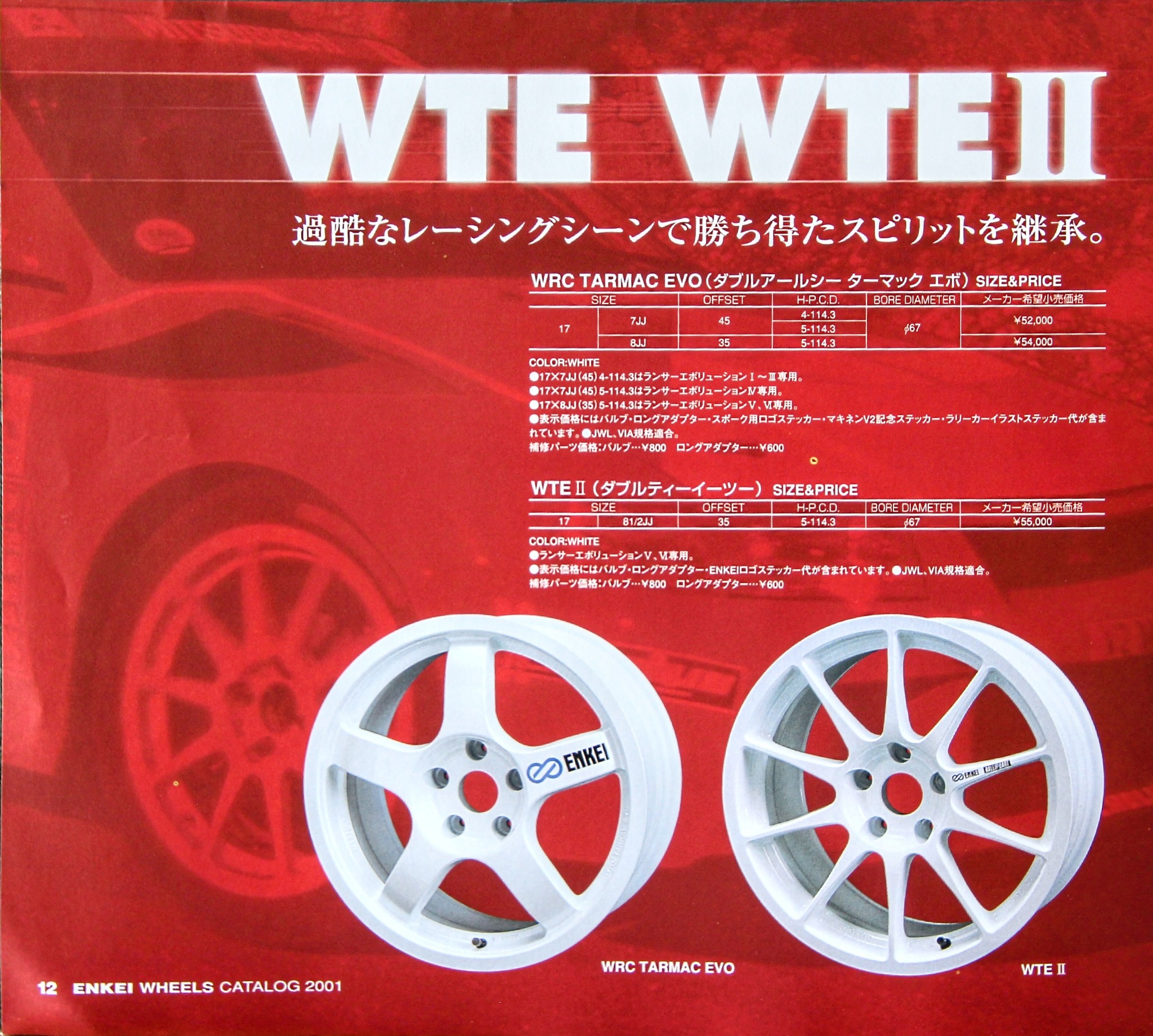 ②ENKEI WRC TARMAC EVO 17インチホイール