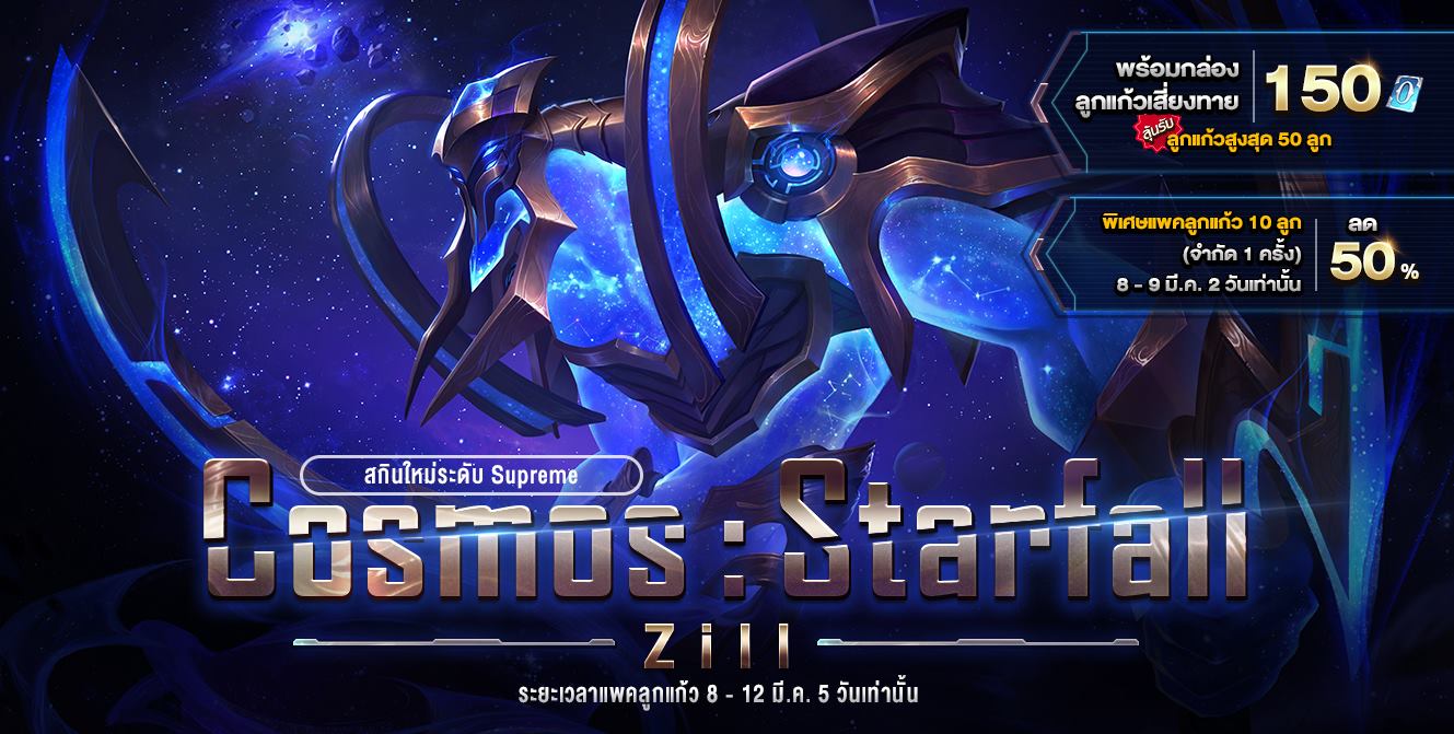 สกินใหม่มาแล้ว Cosmos : Starfall... - Garena RoV Thailand