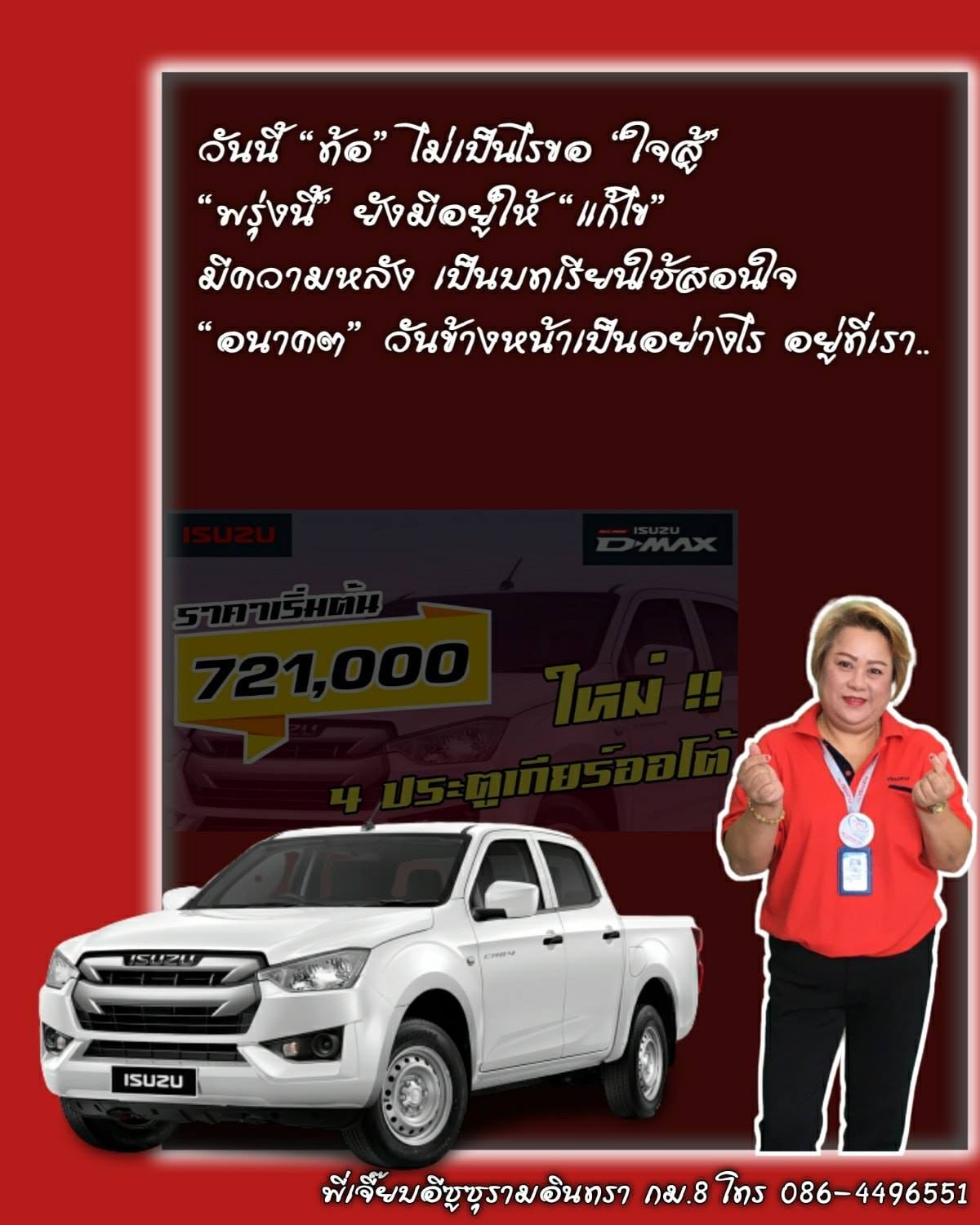 วันนี้... - เจี๊ยบอีซูซุป้ายแดงรามอินทรา กม8. 086-4496551