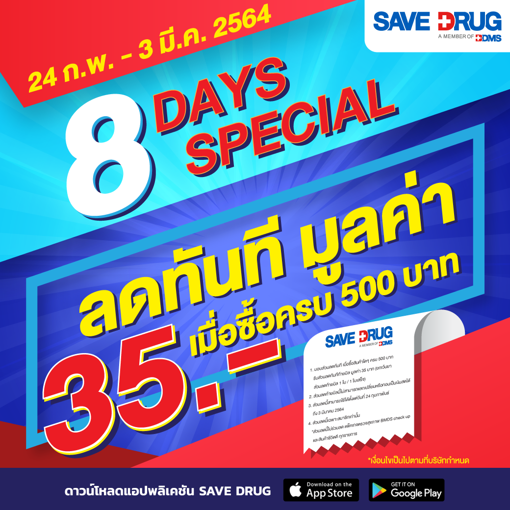 SAVE DRUG - 🛍ช้อปมันส์ 8 วันสุดคุ้ม ที่ร้านยา SAVE DRUG...