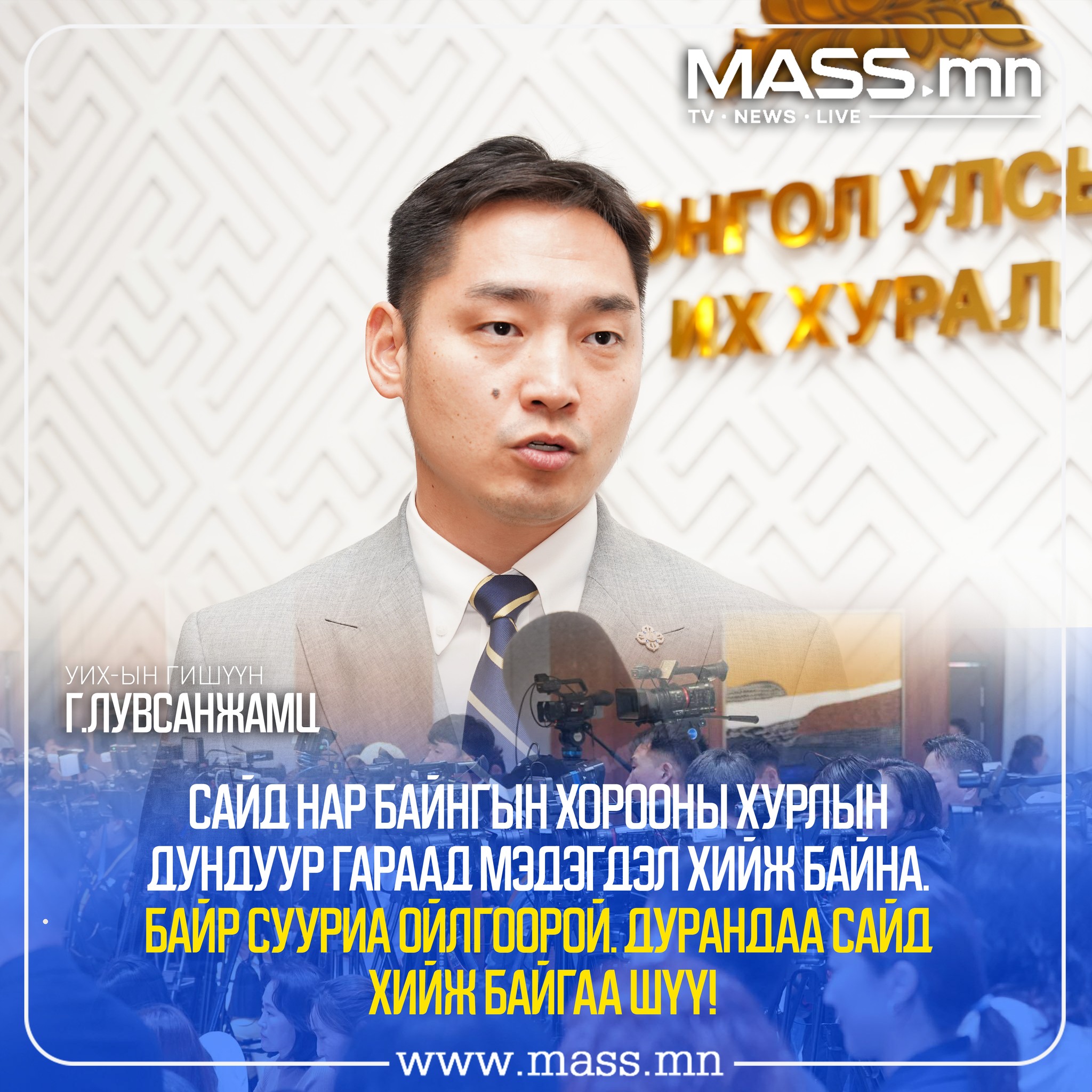 Mass - 📌Г.Лувсанжамц: Сайд нар байнгын хорооны хурлын... | Facebook