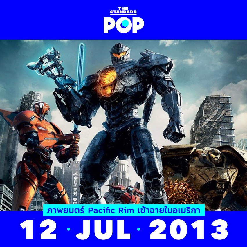 12 กรกฎาคม 2013 ย้อนอดีต Pacific Rim... - THE STANDARD POP | Facebook