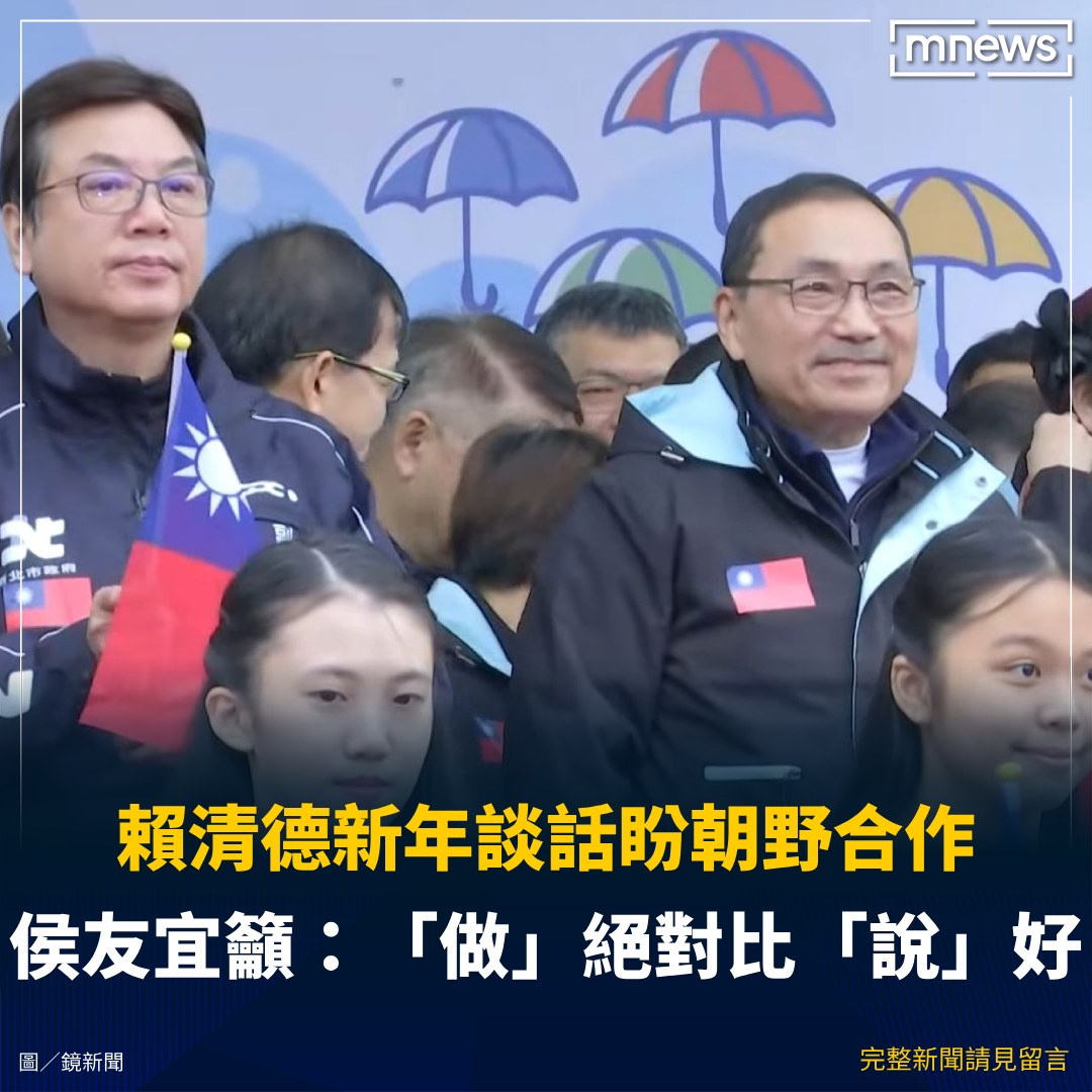 鏡新聞 - 迎來2026年，新北市長侯友宜今天（1日）率市府團隊舉行元旦升旗典禮。針對總統賴清德新年談話表示希望朝野合... | Facebook