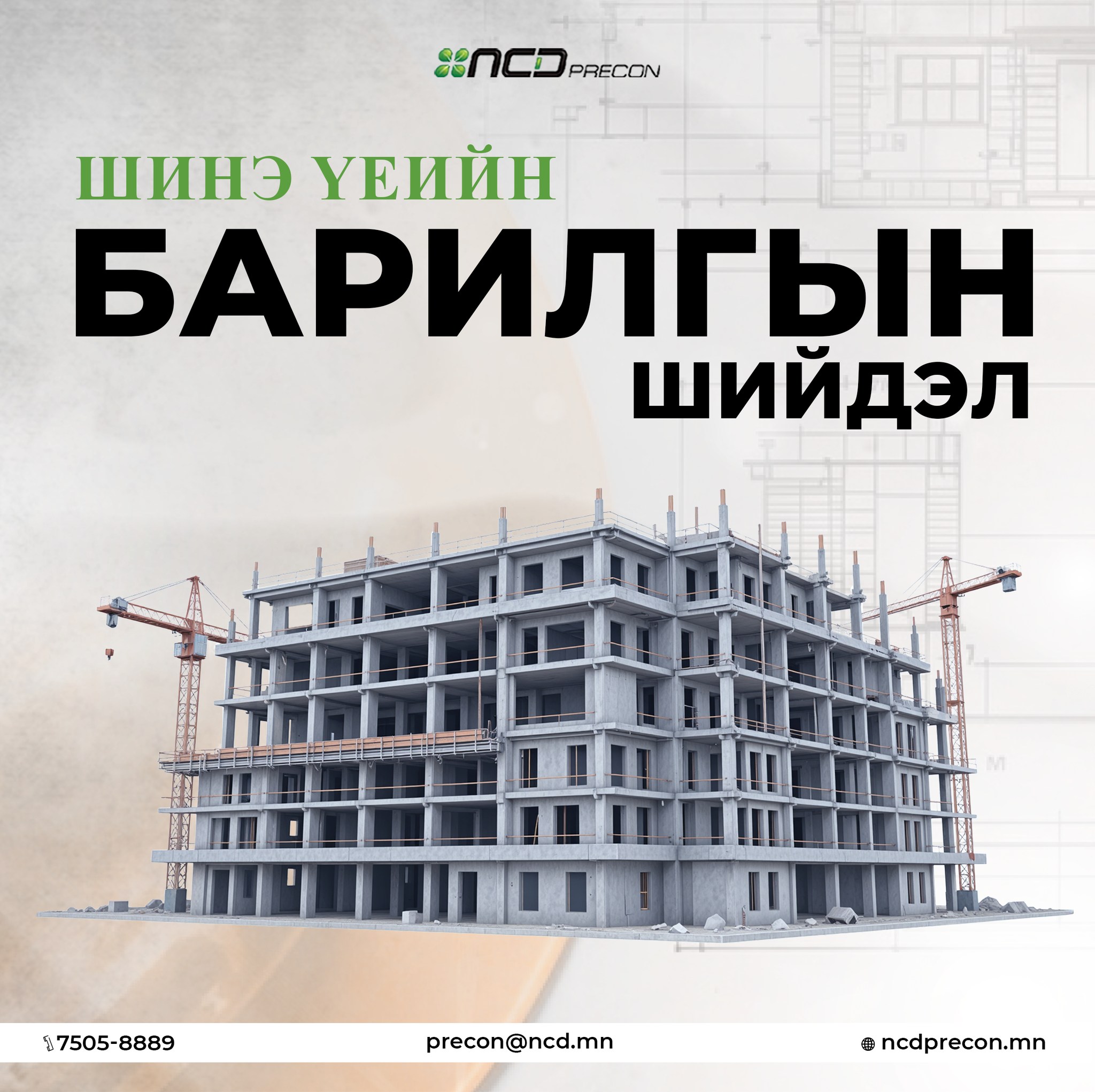 NCD Precon барилгын хийц, эдлэлийн үйлдвэр | Ulaanbaatar