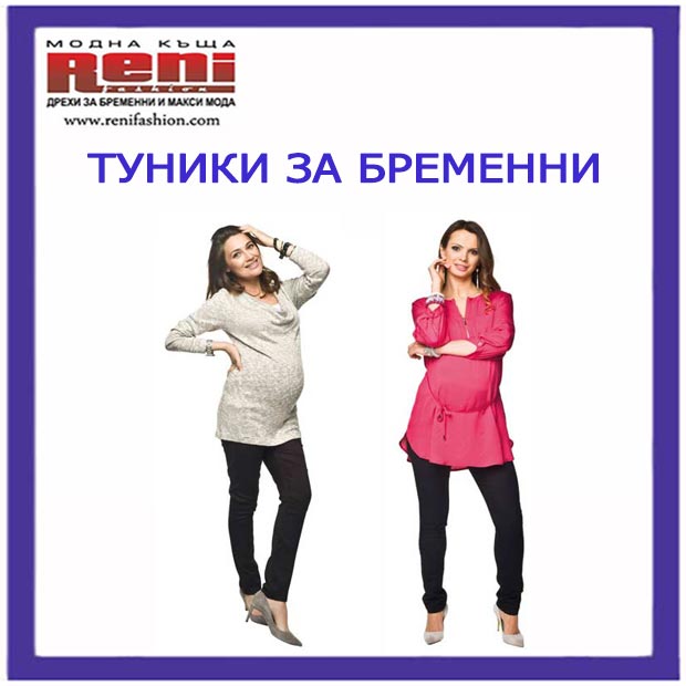 Рени Фешън - Дрехи за бременни и макси мода - Нови ОФИЦИАЛНИ РОКЛИ ...