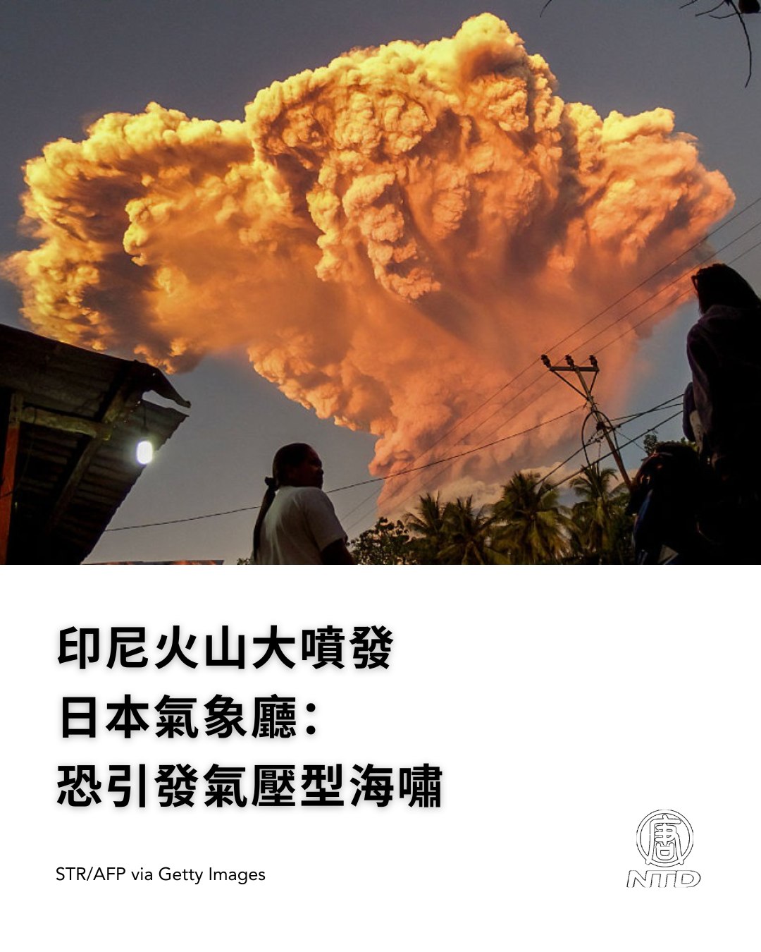 NTD 新唐人電視台 - 印尼的火山今天(6月17日)傍晚發生大規模噴發，日本媒體報導，日本氣象廳已啟動調查是否有引發... | Facebook