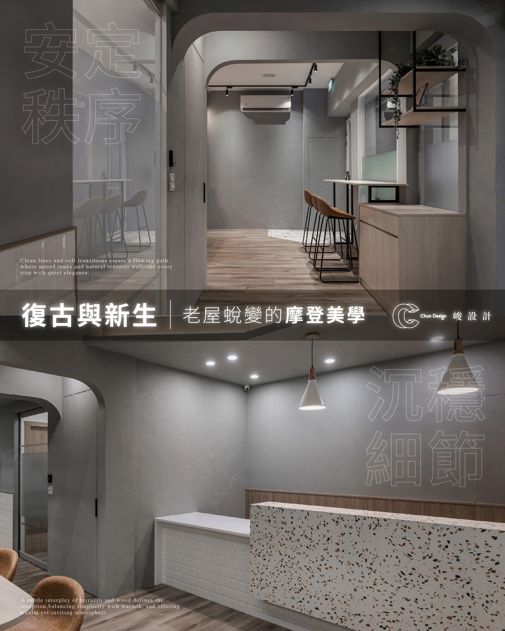 峻設計 - 🌟復古與新生｜老屋蛻變的摩登美學 隱身新竹街道的老屋，迎來全新風貌 以 #灰階質感 與 #工藝細節 承載東方復古情懷 並融合現代 ...