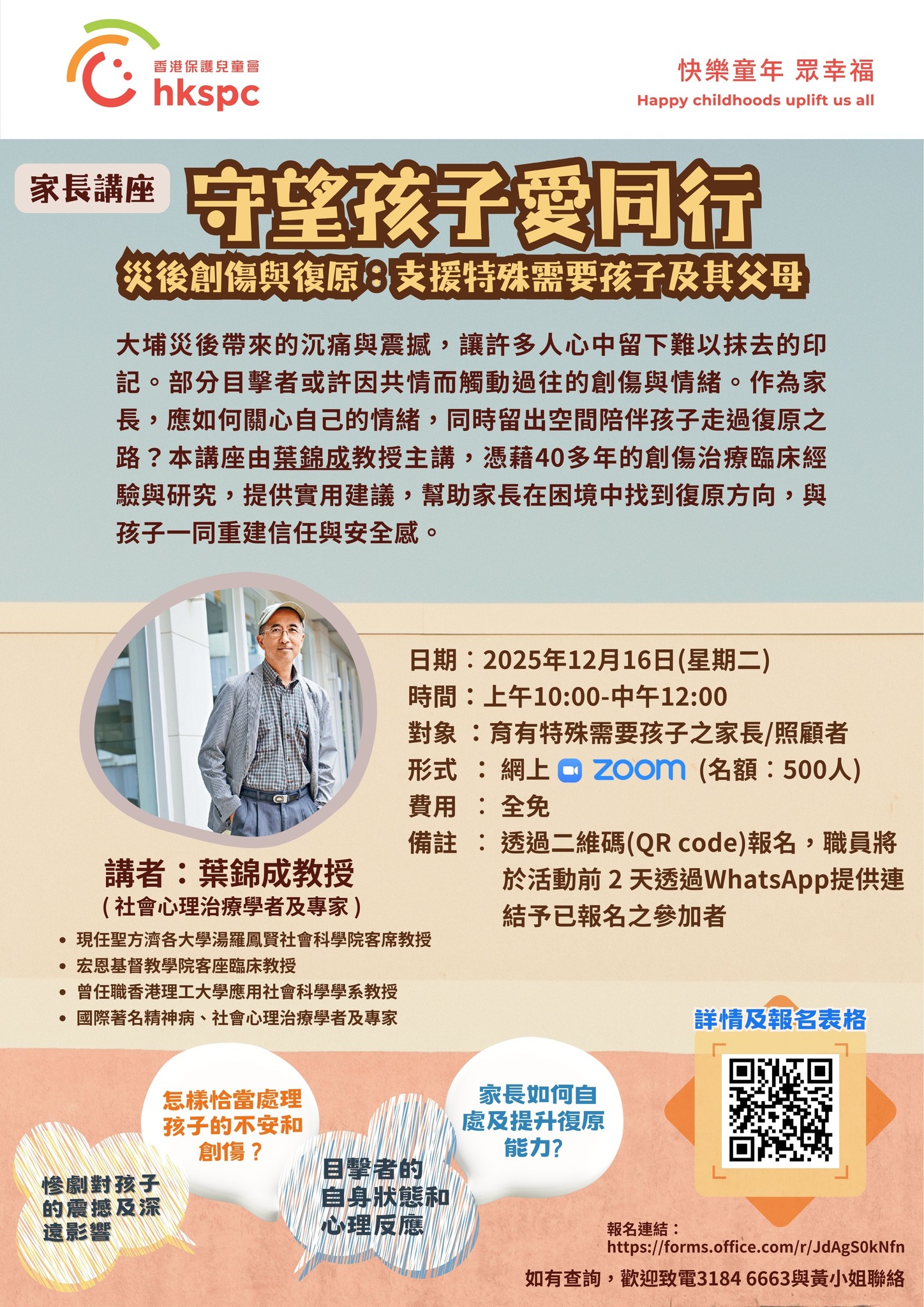 香港保護兒童會-HKSPC - 【守望孩子愛同行】災後創傷與復原：支援特殊需要孩子及其父母 網上家長講座 大埔火災在許多人心裡留下深刻痕跡 ...