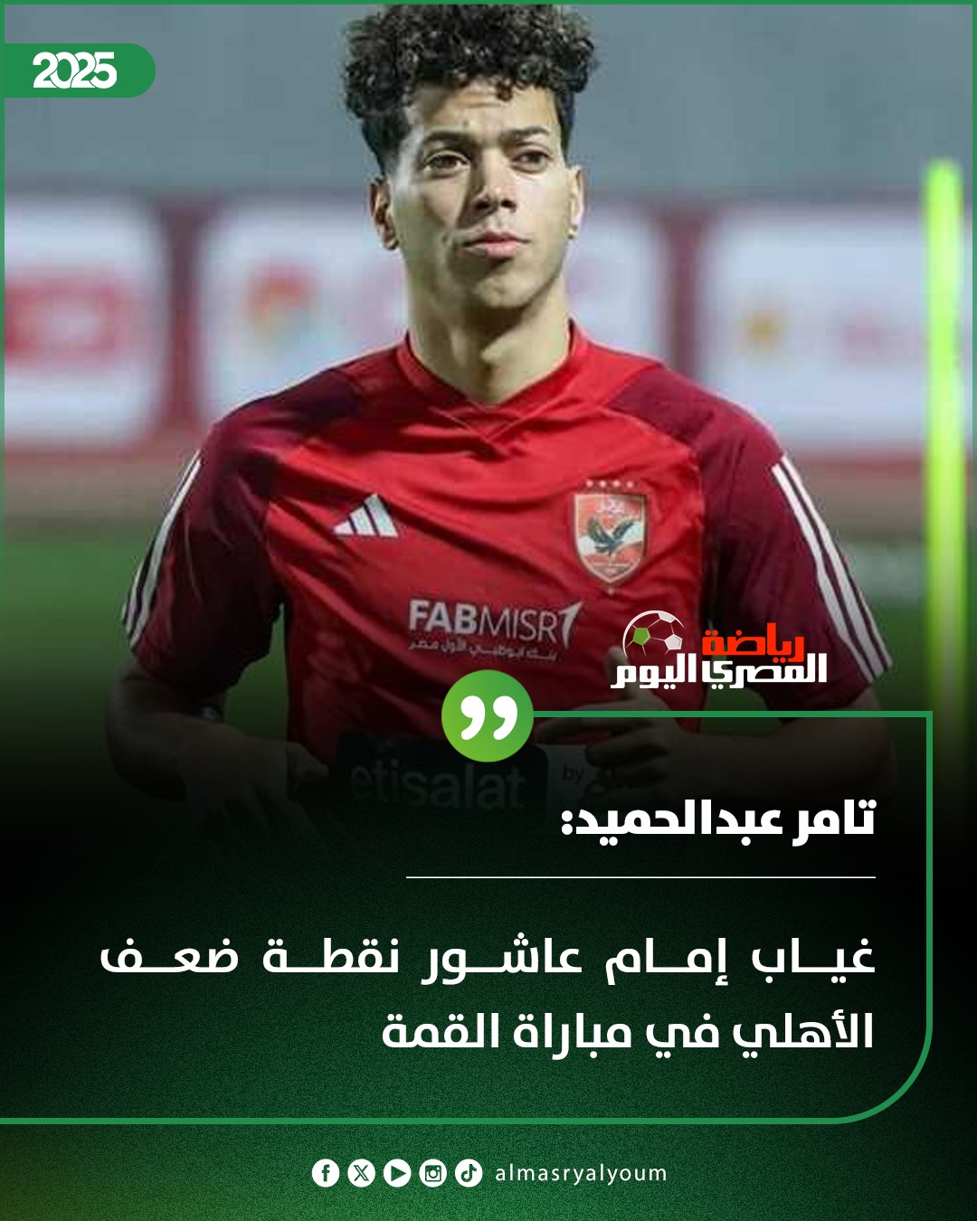 المصري - تامر عبدالحميد: غياب إمام عاشور نقطة ضعف الأهلي في مباراة ...