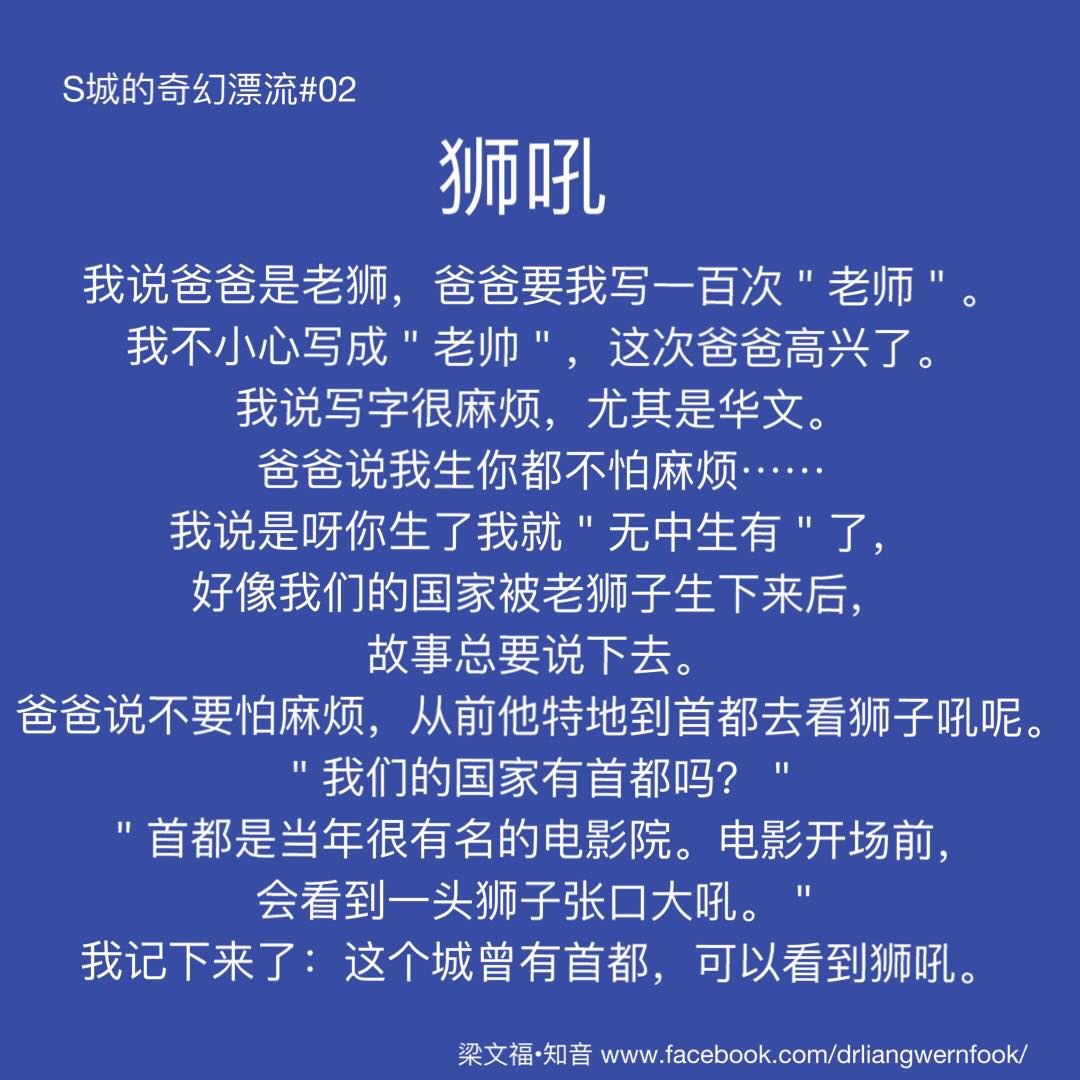 梁文福 － 知音 - S城的奇幻漂流02 ：狮吼 连载虚构人生历史，每逢周五诗意续程。 #狮吼 #老师 #首都 | Facebook