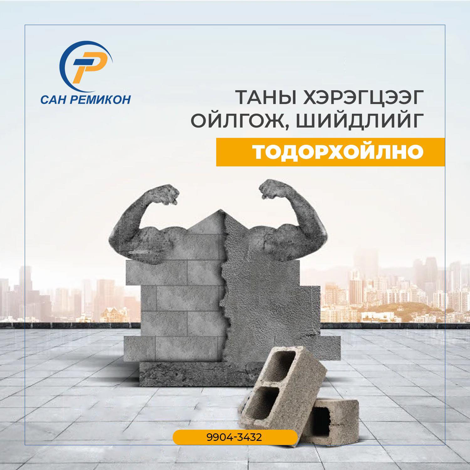 San - “Бат бөх барилгын суурь юу вэ гэж үү? Мэдээж — чанартай бетон ...