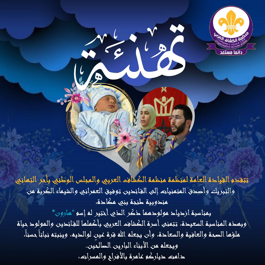 ‎منظمة الكشاف... - منظمة الكشاف العربي مندوبية أيت أم البخث