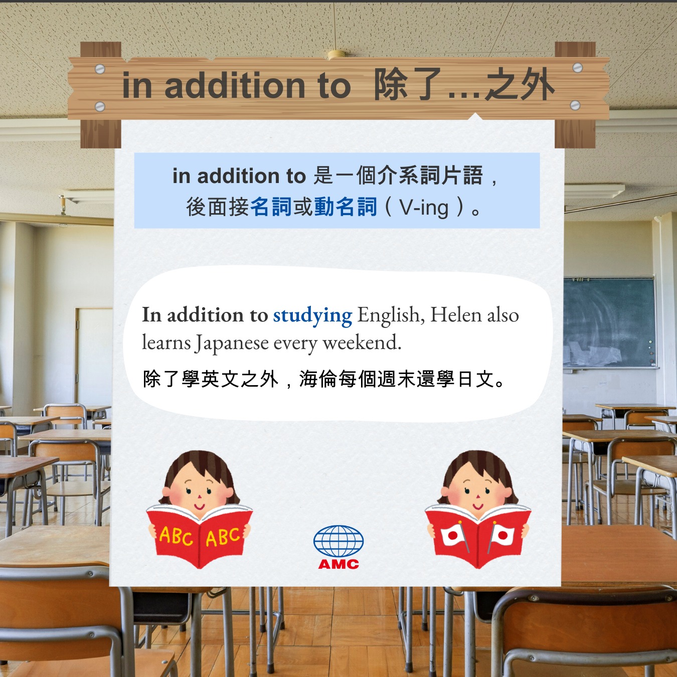 AMC 空中美語 - 在英文中，要如何表示「此外、而且」呢？ ⠀ 可以用這兩個常見表達：in addition... | Facebook