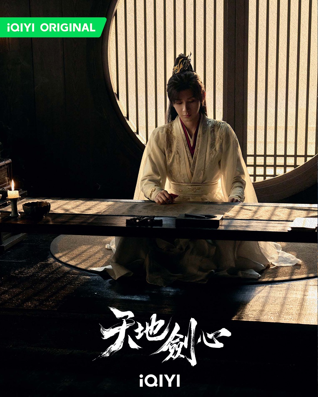 iQIYI TW - #天地劍心 今天中午12點 驚喜開播 🎉 #成毅 身為王權山莊打造的最強兵人... | Facebook
