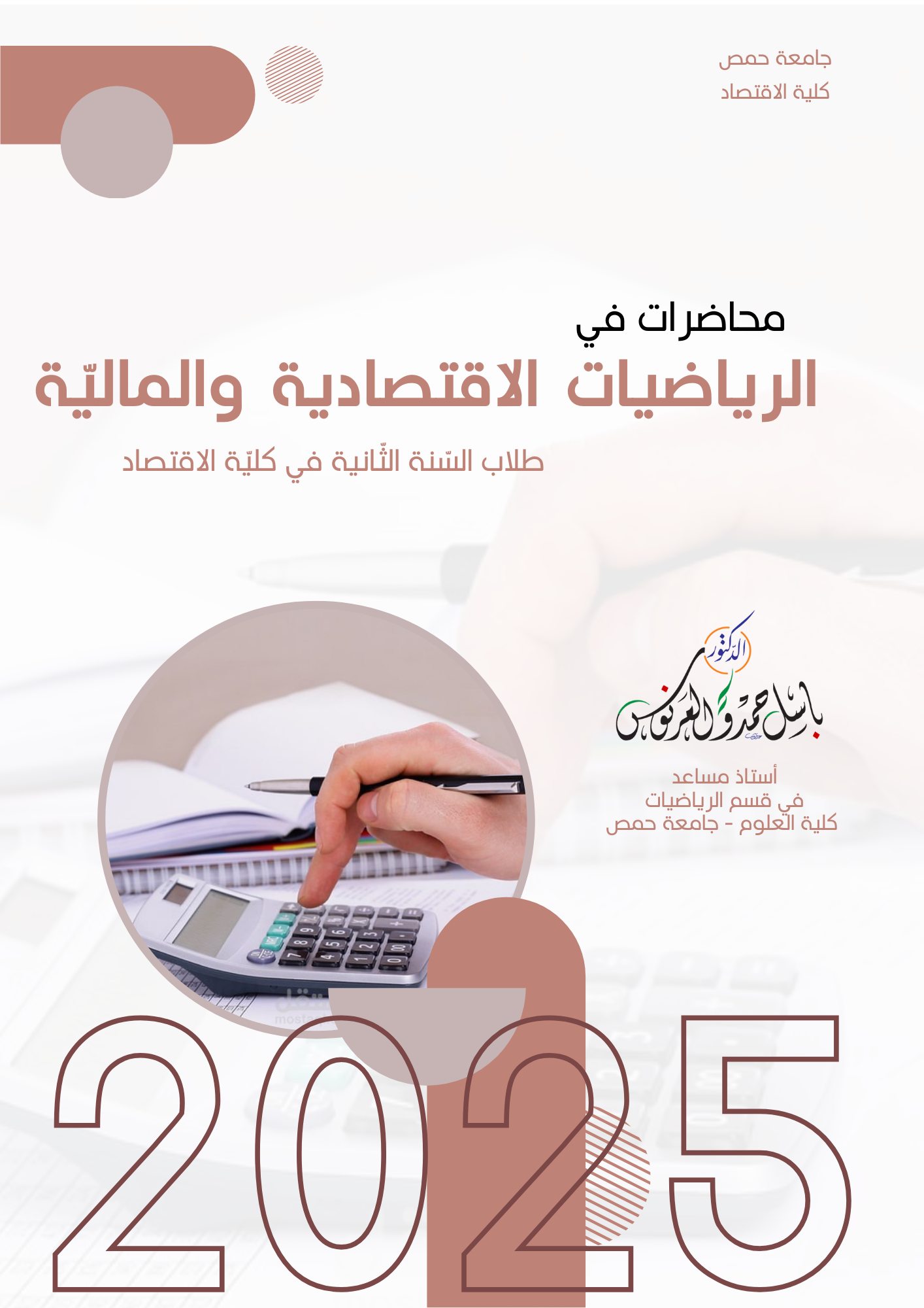 ‎د.باسل العرنوس - رياضيات‎... - د.باسل العرنوس - رياضيات