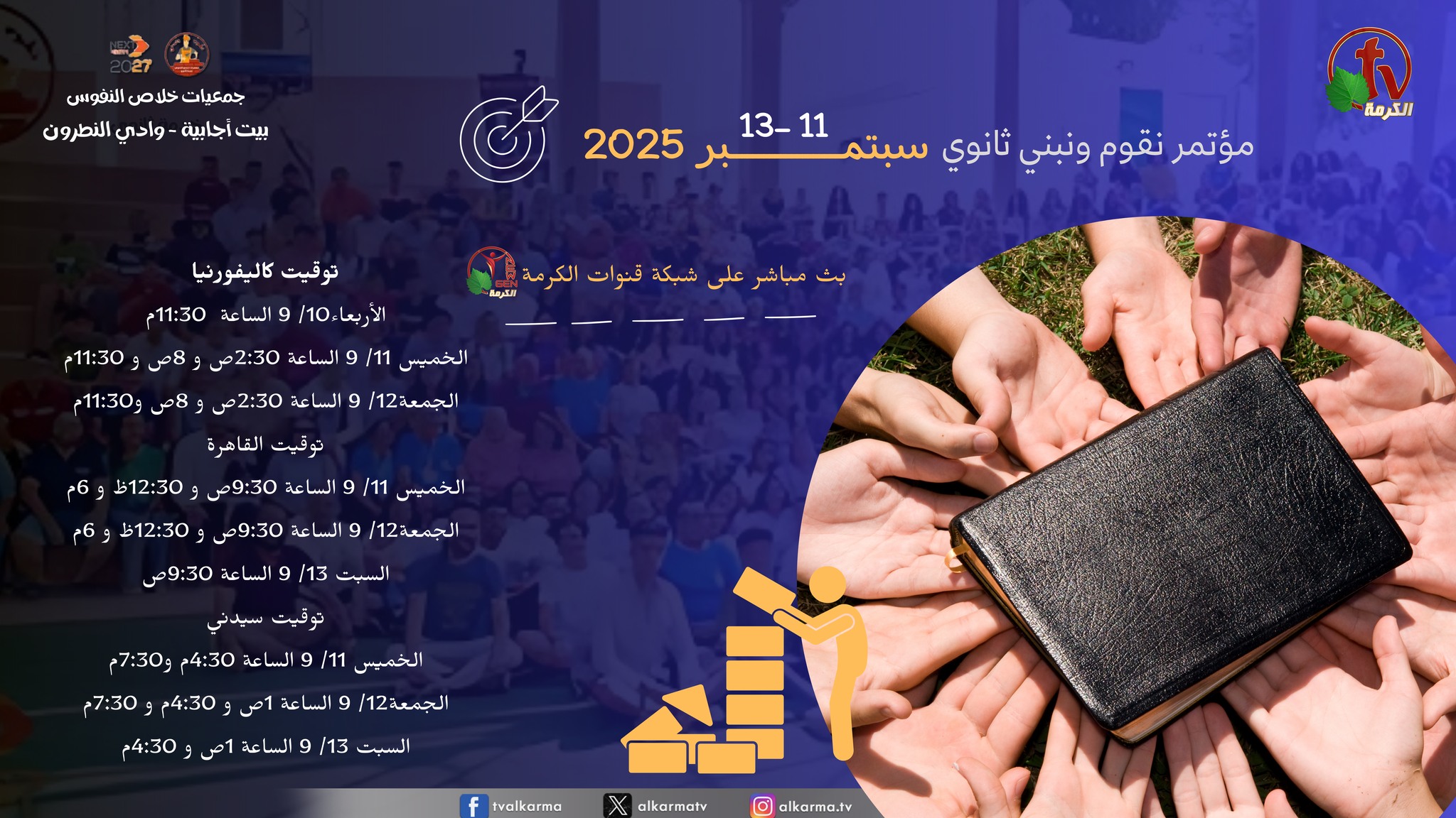 Alkarma - انتظرونا .... جمعيات خلاص النفوس مؤتمر نقوم ونبني ثانوي بيت ...