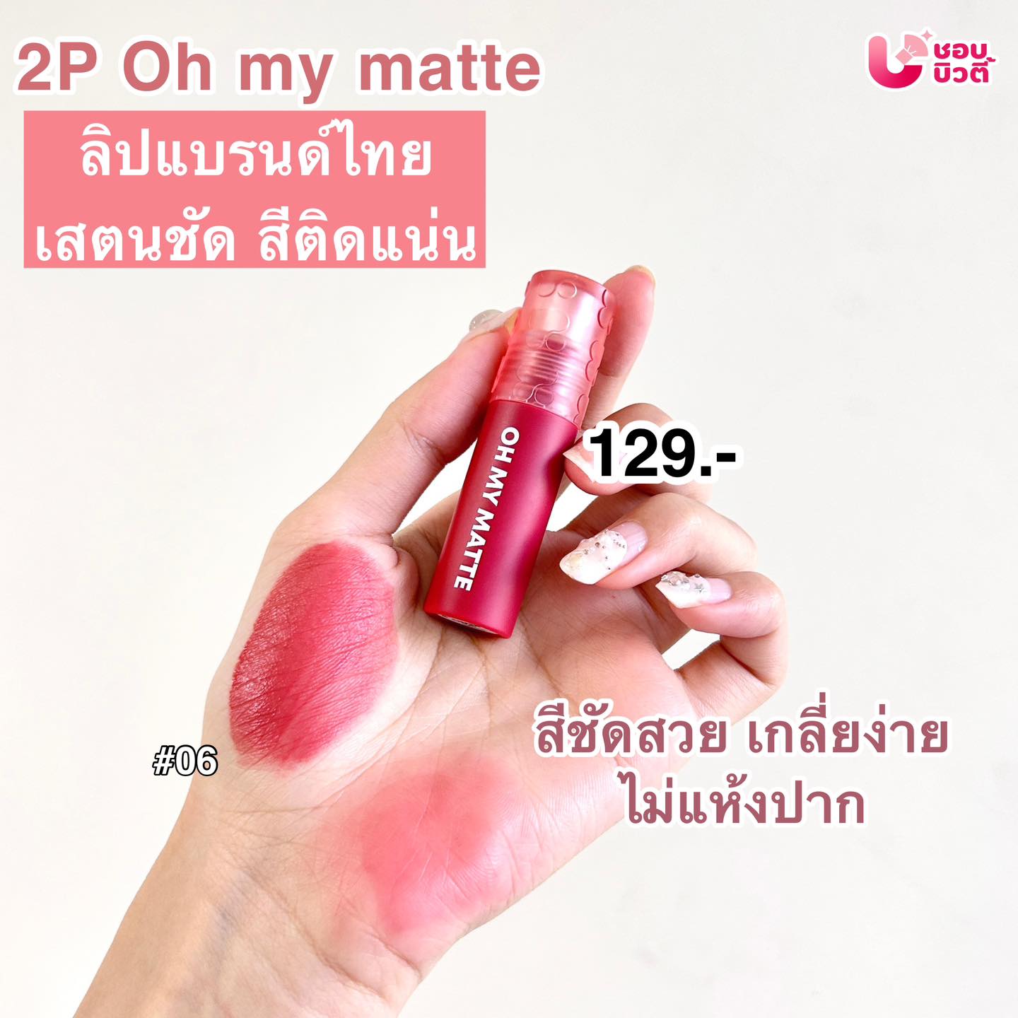 ชอบบิวตี้ - ShobBeauty added a... - ชอบบิวตี้ - ShobBeauty
