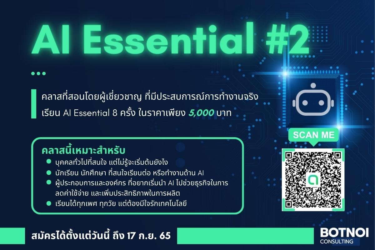 Botnoi Group - 🎉🎉กลับมาอีกครั้งสำหรับคอร์ส AI Essential... | Facebook