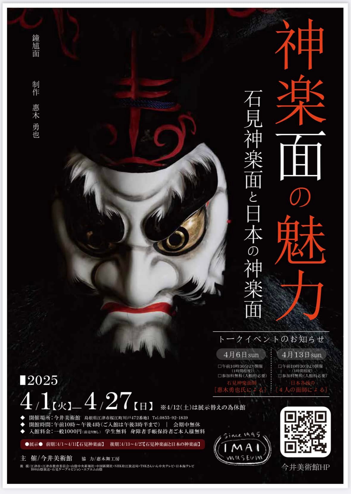神楽面No.9 神楽面No.6 面の界 -神楽面が表現するかたち- | 石見神楽