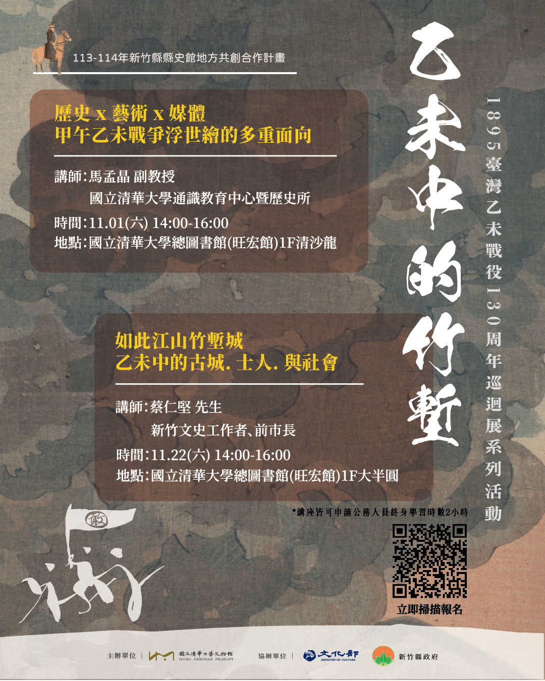 國立清華大學文物館 - 📣【乙未中的竹塹｜系列講座回來啦！】 今年秋天，文物館再度與 #新竹縣政府 合作，帶來兩場橫跨歷史與在地記憶的深度講座 ...