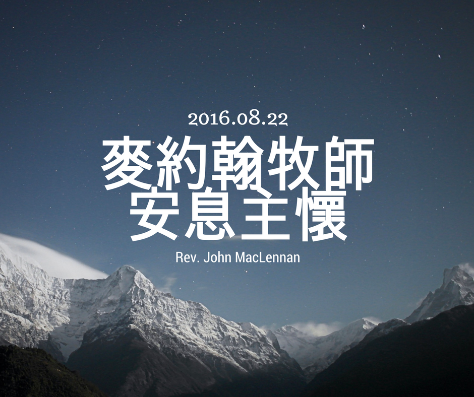 愛修更新會 麥約翰牧師於美西時間8 22 安息主懷我們所敬愛的麥約翰牧師在過去對華人弟兄姊妹心懷負擔 忠心地擺上 經常在世界各地的愛修園帶領大型聚會 令與會者經歷聖靈強烈的澆灌與靈火的洗 被聖靈親自釋放及醫治 生命突破更新 被主大大使用 願主記念祂忠心的僕