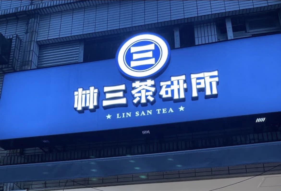 林三茶研所 蘇澳店 | Suao