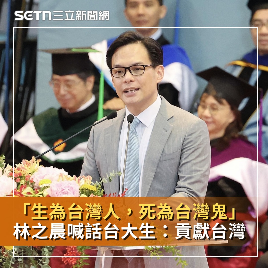 三立新聞 - 【台大畢典！林之晨1句「生為台灣人，死為台灣鬼」喊話台大生：貢獻台灣】 #小草西：台灣大哥大總經理林之晨台大畢典演講，一句「生為 ...