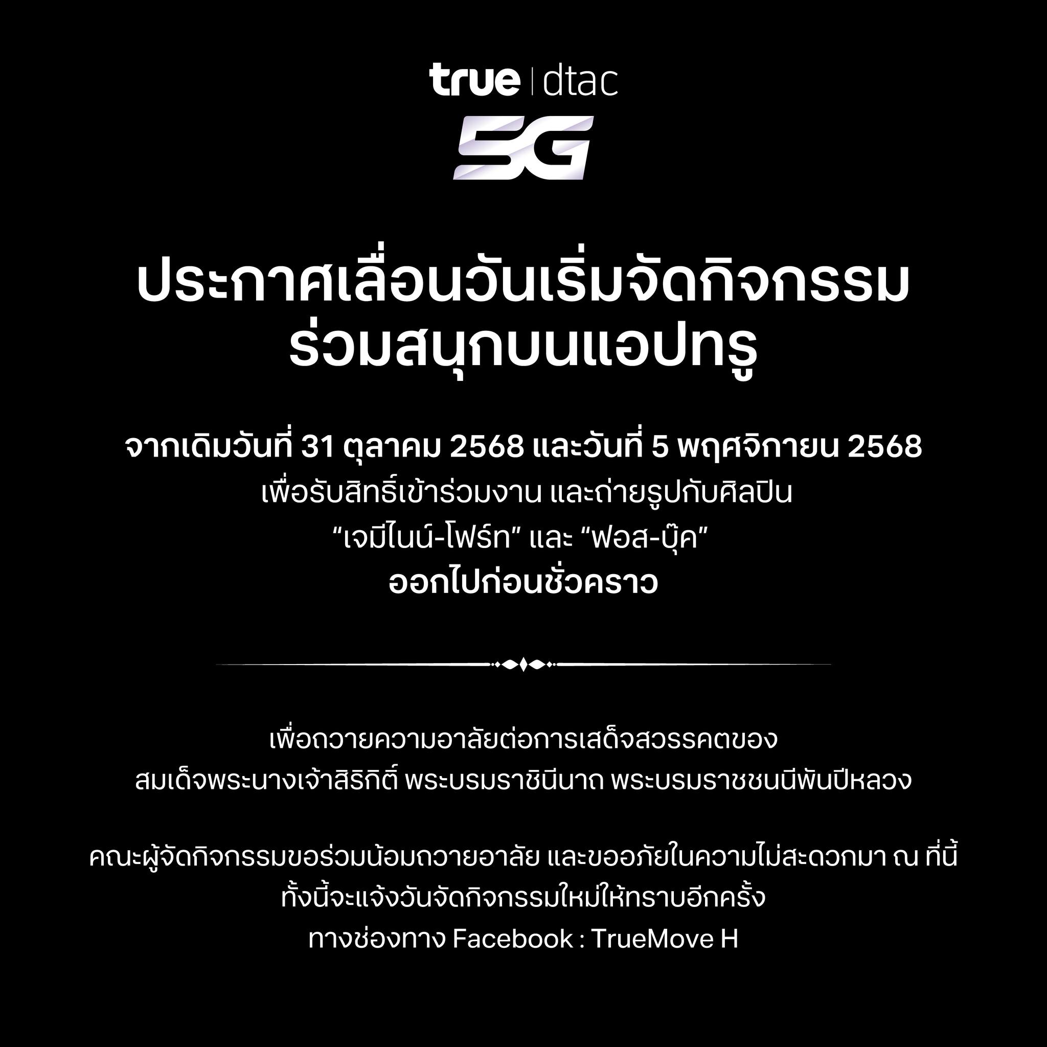 TrueOnline - ประกาศเลื่อนกิจกรรมร่วมสนุกบนแอปทรู เพื่อรับสิทธิ์เข้าร่วม ...